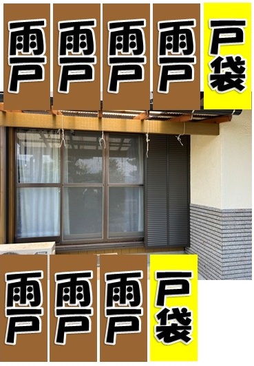 末次トーヨー住器の挑戦「雨戸」の施工事例詳細写真4