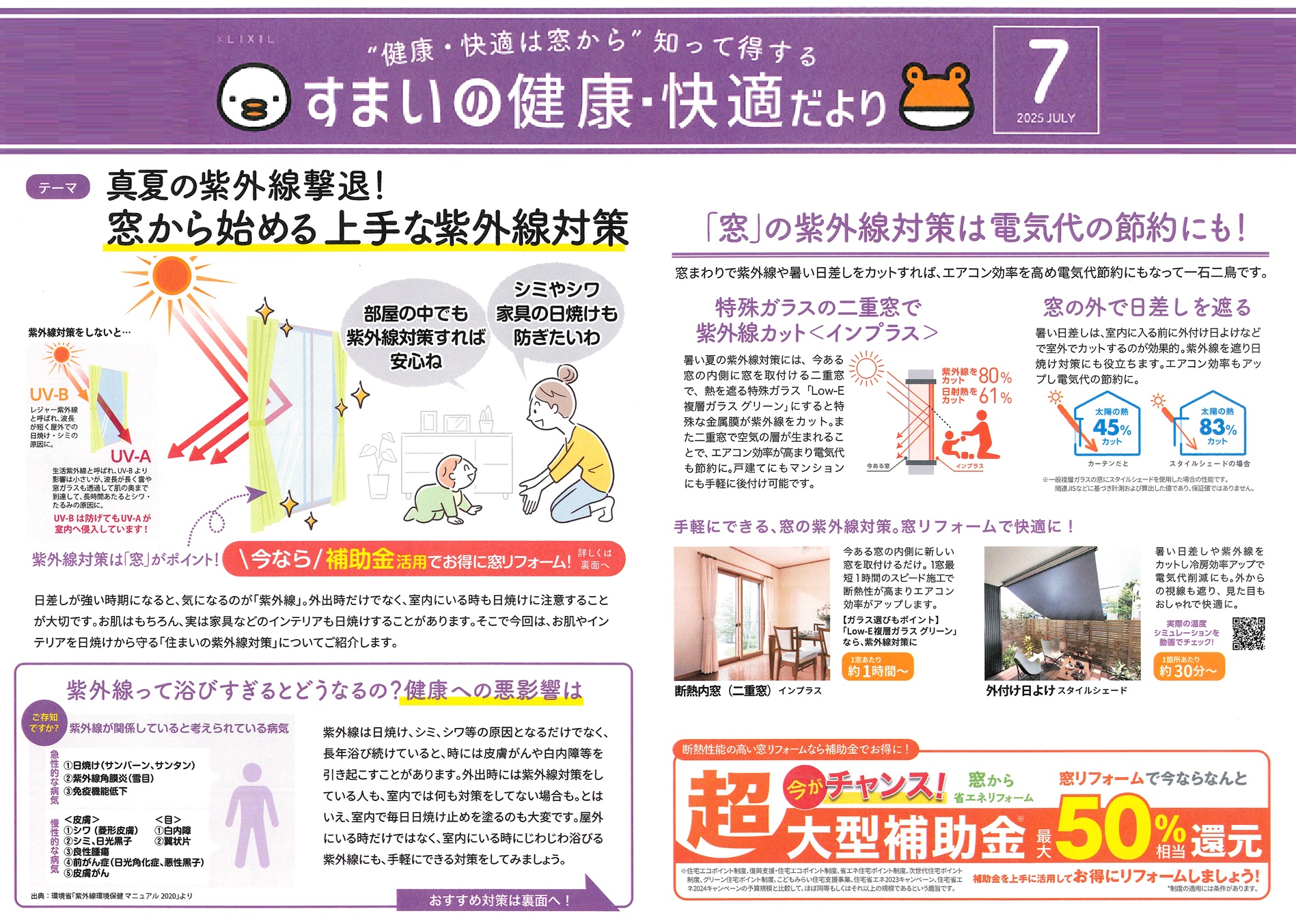すまいの健康*快適だより7月 末次トーヨー住器のイベントキャンペーン 写真1