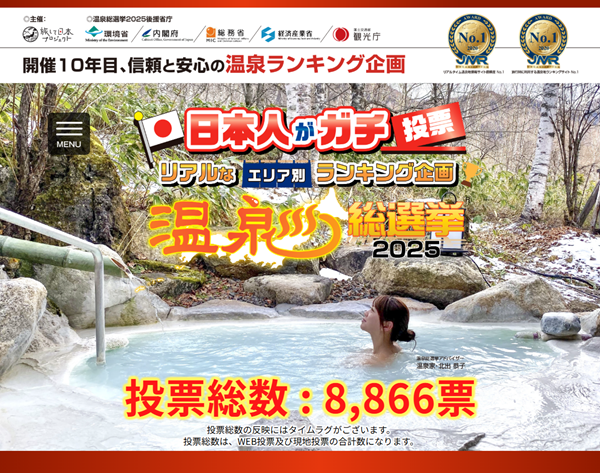 温泉総選挙2025 末次トーヨー住器のブログ 写真1