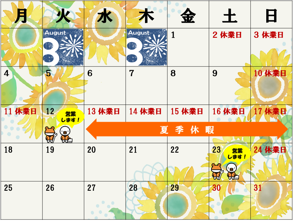 8月営業日のお知らせ 末次トーヨー住器のイベントキャンペーン 写真1
