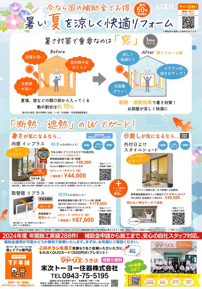 自社チラシと見積シミュレーション 末次トーヨー住器のイベントキャンペーン 写真1