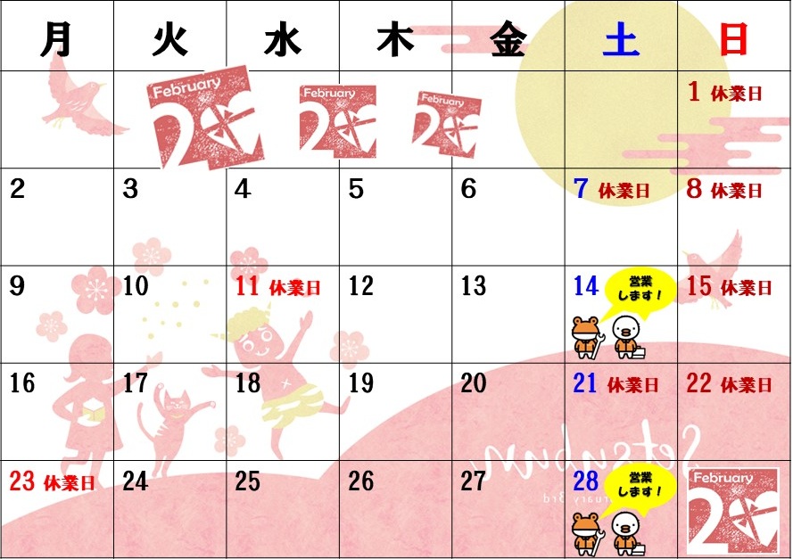 2月の営業日のお知らせ 末次トーヨー住器のイベントキャンペーン 写真1