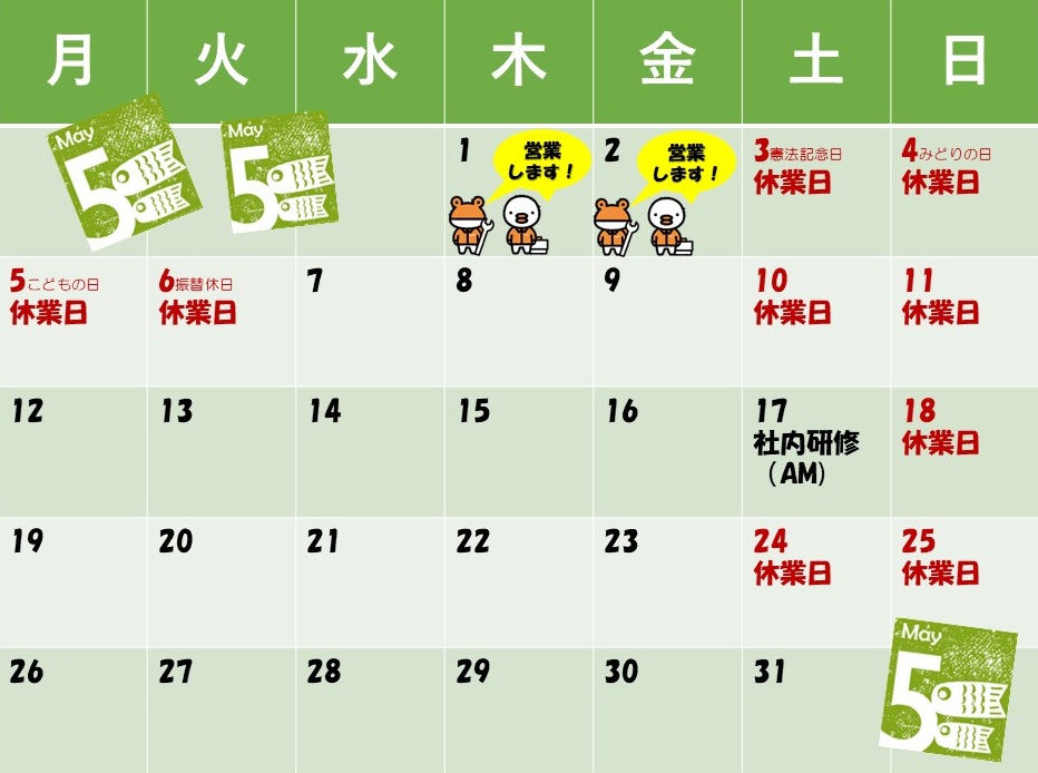 5月営業日のお知らせ 末次トーヨー住器のイベントキャンペーン 写真1