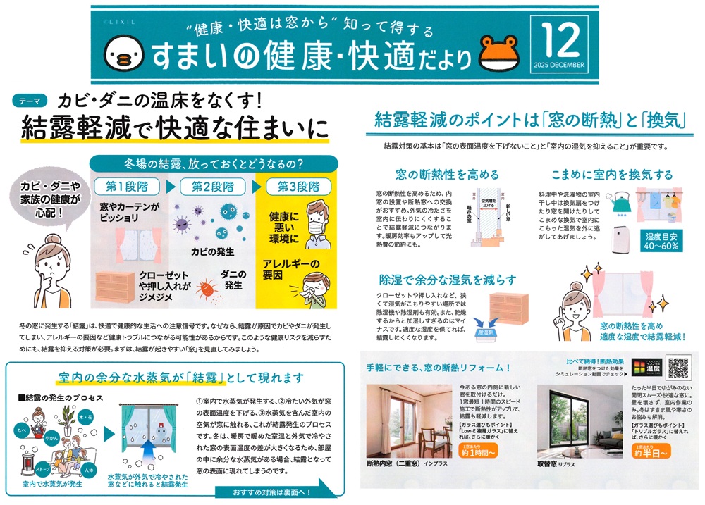 すまいの健康・快適だより１２月 末次トーヨー住器のイベントキャンペーン 写真1
