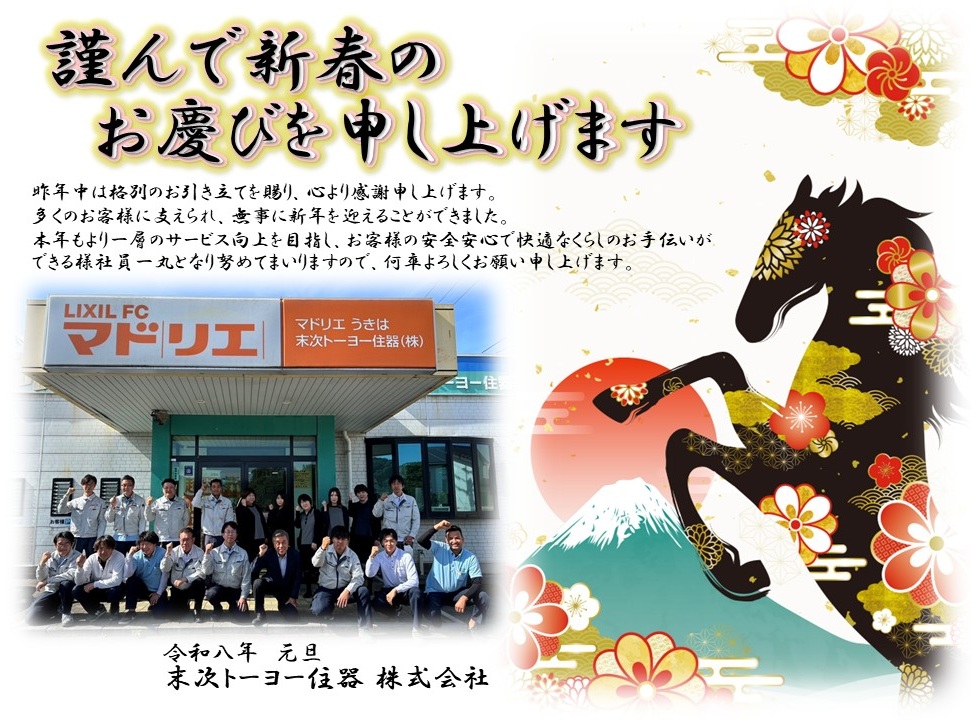あけましておめでとうございます 末次トーヨー住器のブログ 写真1