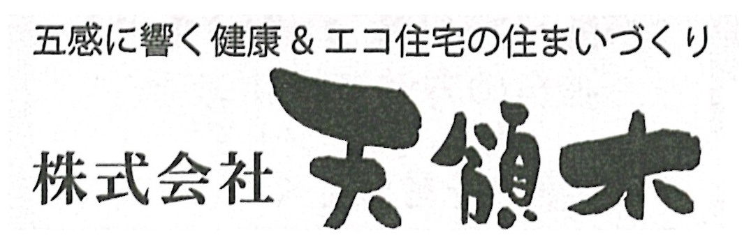 株式会社 天領木 様「完成見学会」開催！🏡 末次トーヨー住器のイベントキャンペーン 写真1