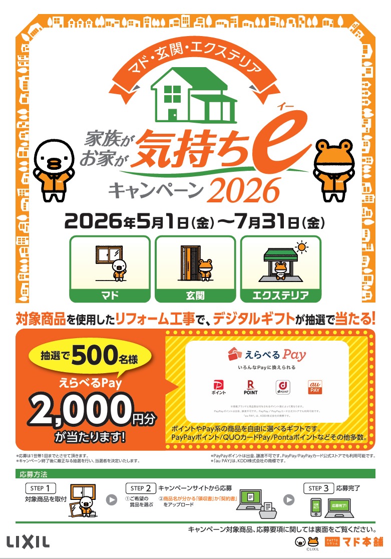 家族が・お家が　【気持ちe キャンペーン　2026】 TGネクストのイベントキャンペーン 写真1