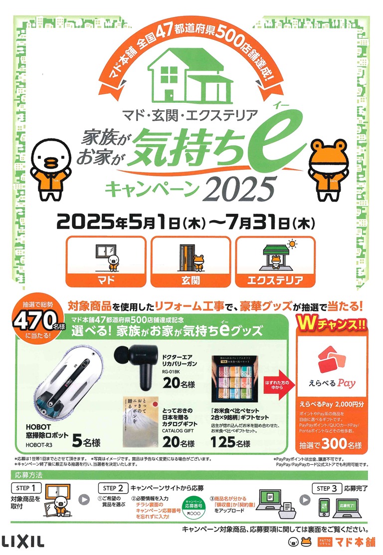 家族がお家が気持ちeキャンペーン2025 TGネクストのイベントキャンペーン 写真1