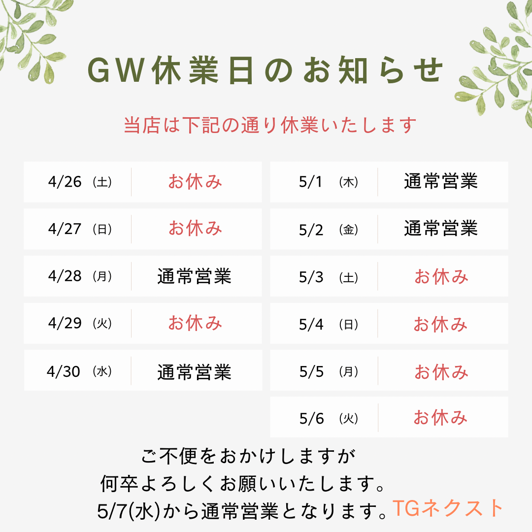 【お知らせ】ゴールデンウィークの休業日 TGネクストのブログ 写真1