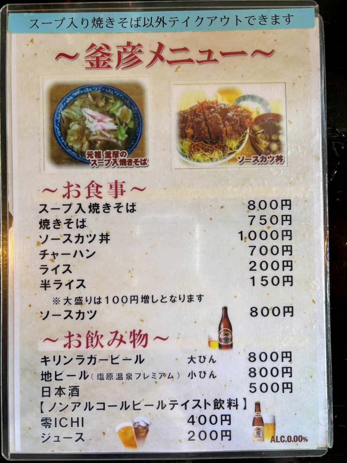 那須塩原市ご当地グルメ【釜彦　スープ入焼きそば】 TGネクストのブログ 写真3