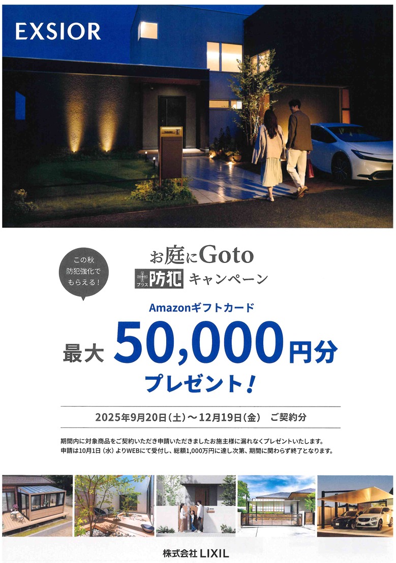 LIXIL【お庭にGotoキャンペーン】 TGネクストのイベントキャンペーン 写真1