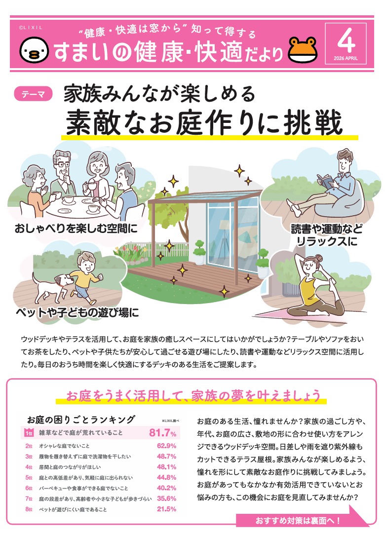 すまいの健康・快適だより　4月 TGネクストのブログ 写真1