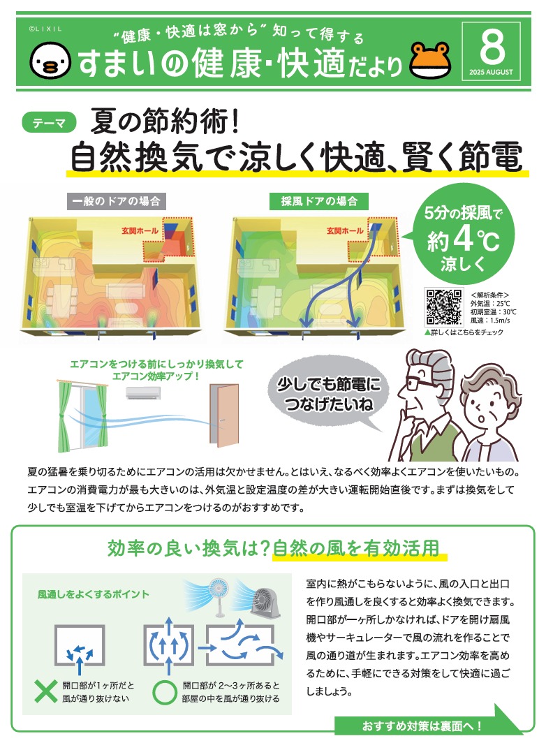 すまいの健康・快適だより　8月 TGネクストのブログ 写真1