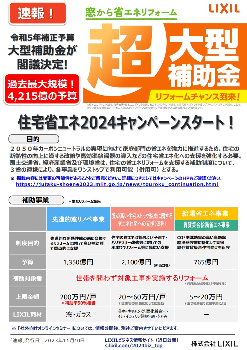 速報！住宅省エネ2024キャンペーンスタート TGネクストのブログ 写真1