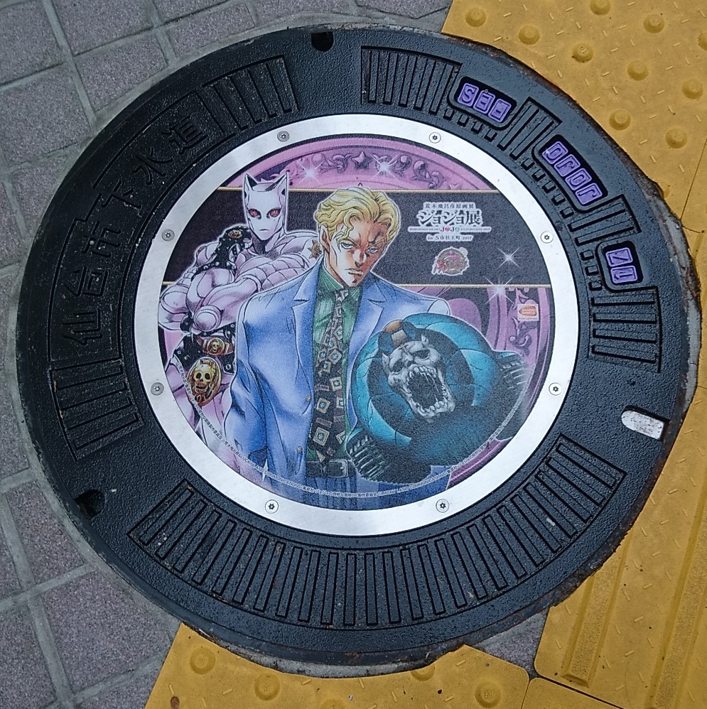 JOJOマンホール【ジョジョフタ?ジョフタ?】 AKBT 土崎港店のブログ 写真1