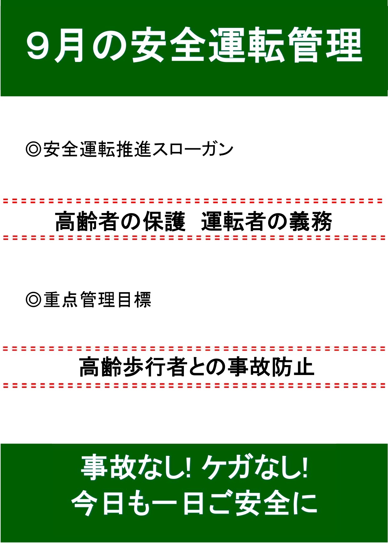 9月の安全運転スローガン🚗 AKBT 土崎港店のブログ 写真1