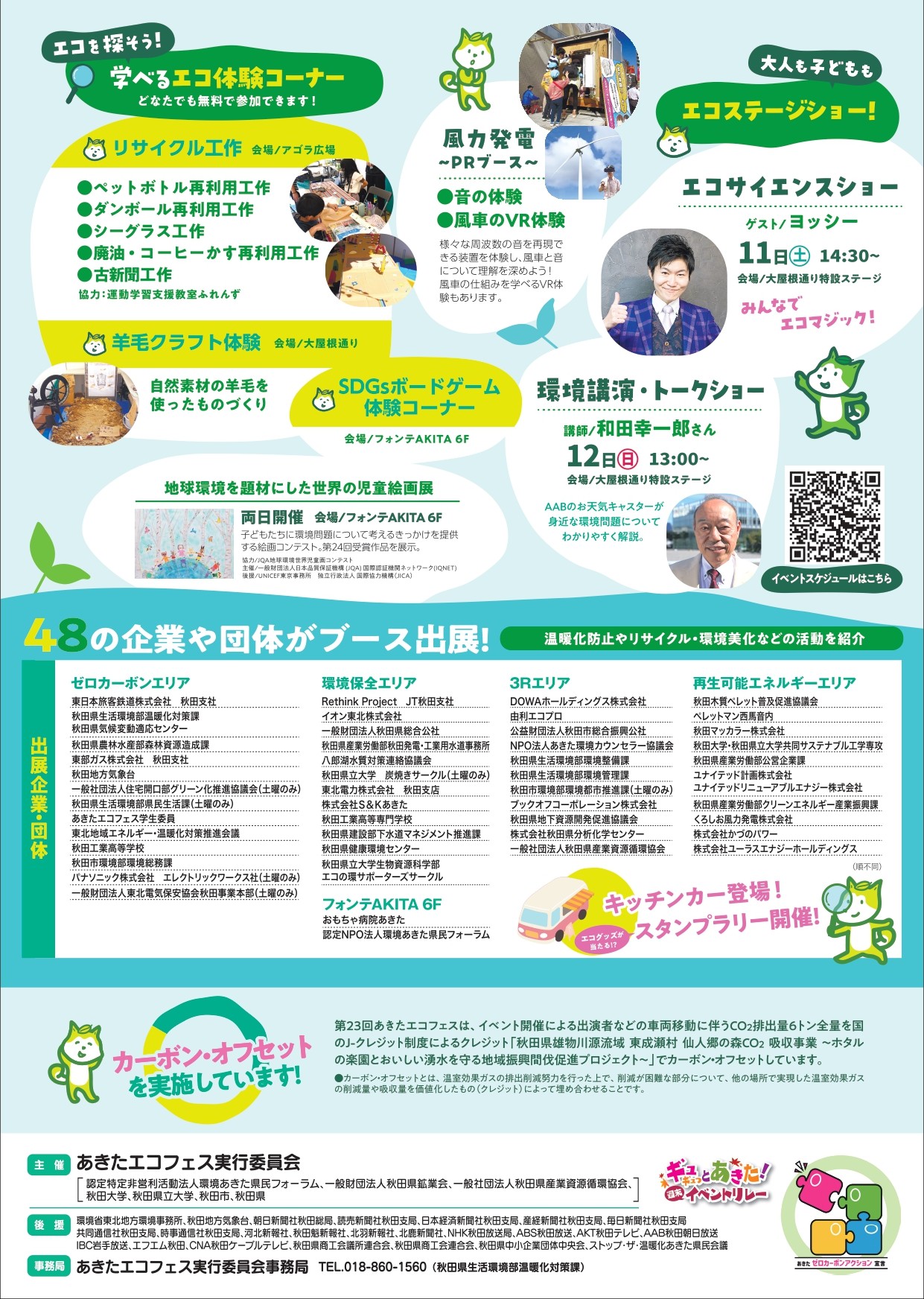 10月11日(土)・12日(日)に「あきたエコフェス」が開催されます😉 AKBT 土崎港店のブログ 写真2