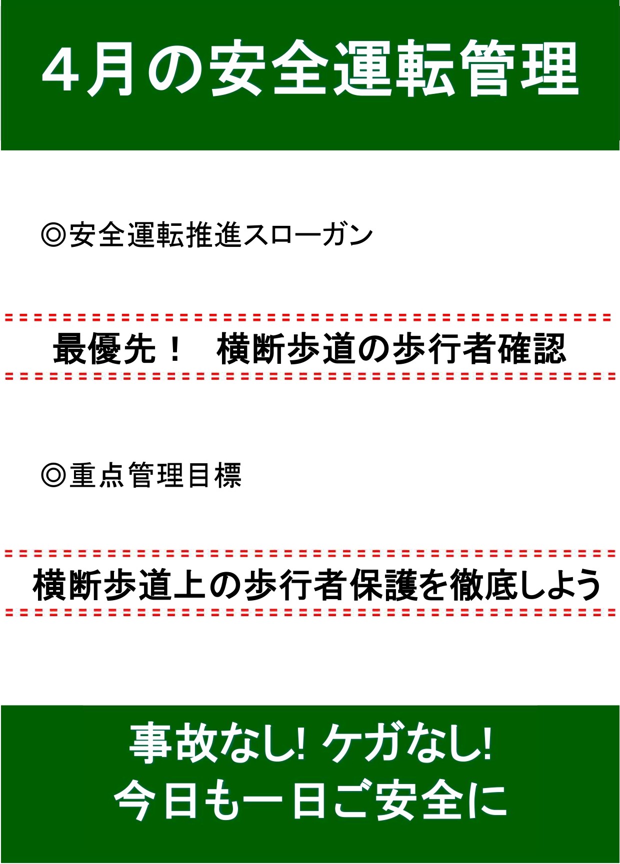 4月の安全運転スローガン🚘 AKBT 土崎港店のブログ 写真1