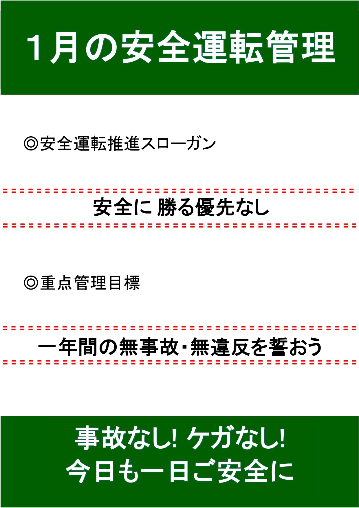 1月の安全運転スローガン🚘 秋田ビルテックのブログ 写真1