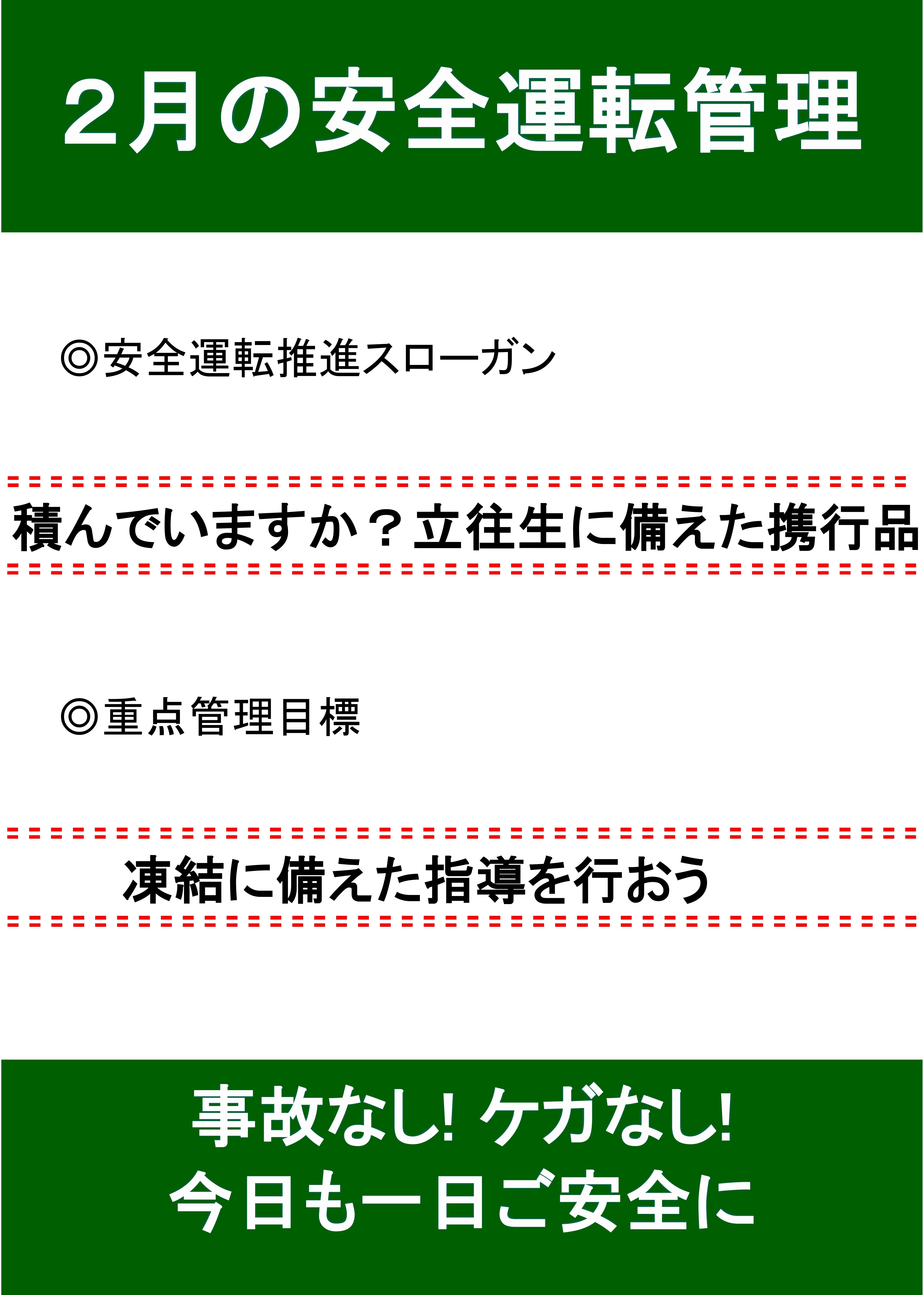 2月の安全運転スローガン🚘 AKBT 土崎港店のブログ 写真1