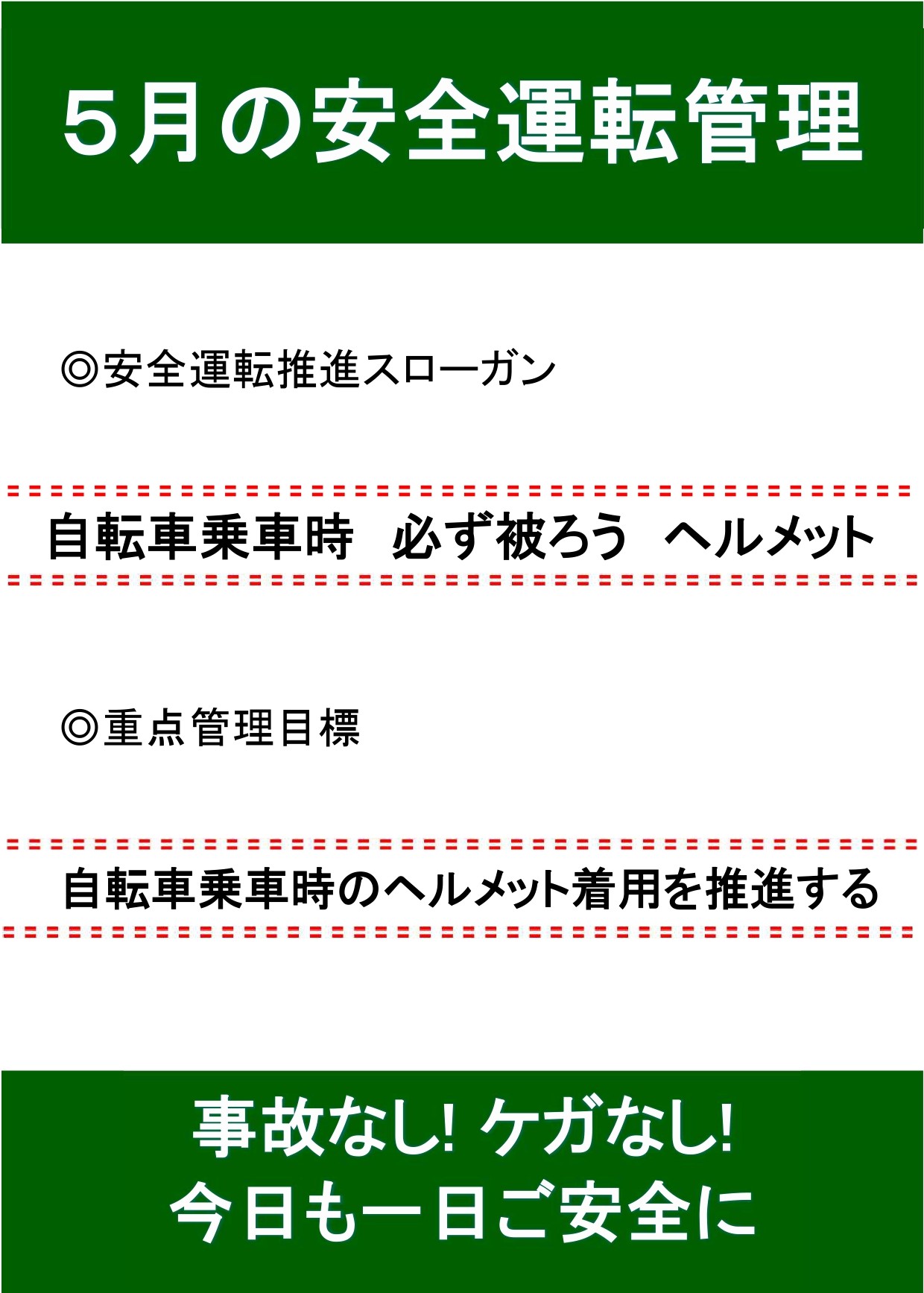 5月の安全運転スローガン🚘 AKBT 土崎港店のブログ 写真1