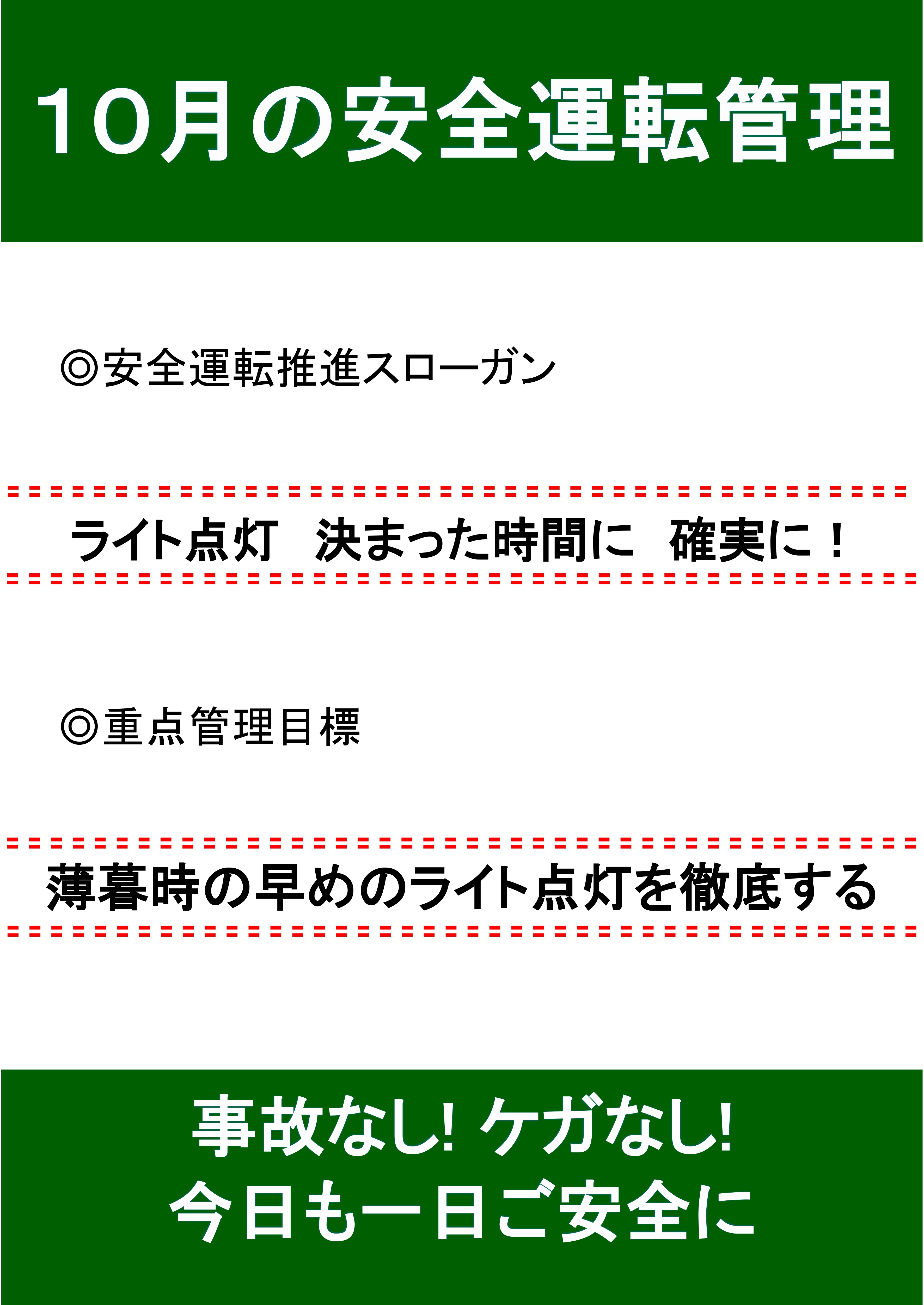 10月の安全運転スローガン🚗 AKBT 土崎港店のブログ 写真1