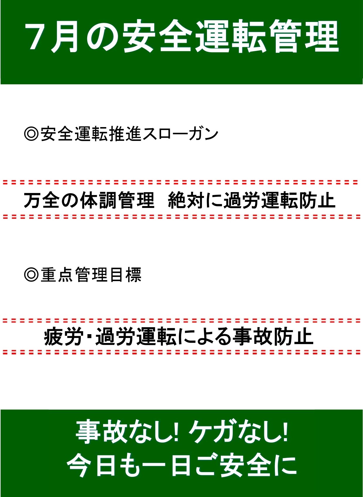 7月の安全運転スローガン🚘 AKBT 土崎港店のブログ 写真1