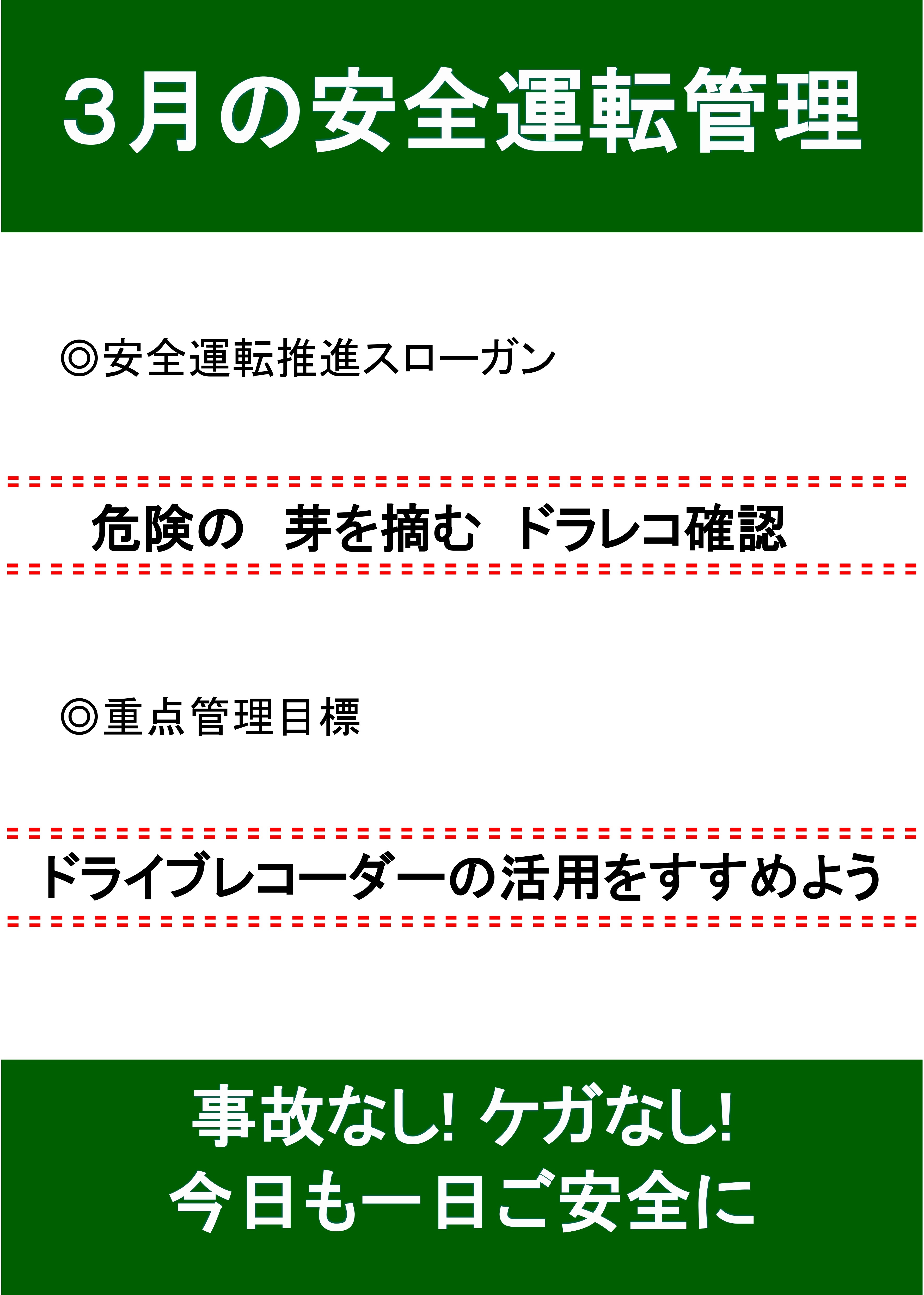 3月の安全運転スローガン🚘 AKBT 土崎港店のブログ 写真1