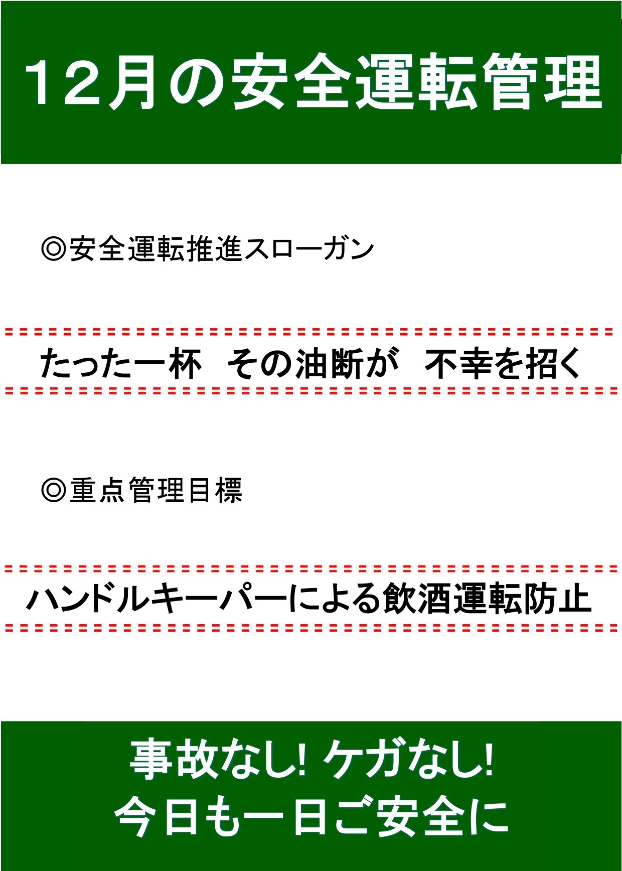 12月の安全運転スローガン🚗 秋田ビルテックのブログ 写真1