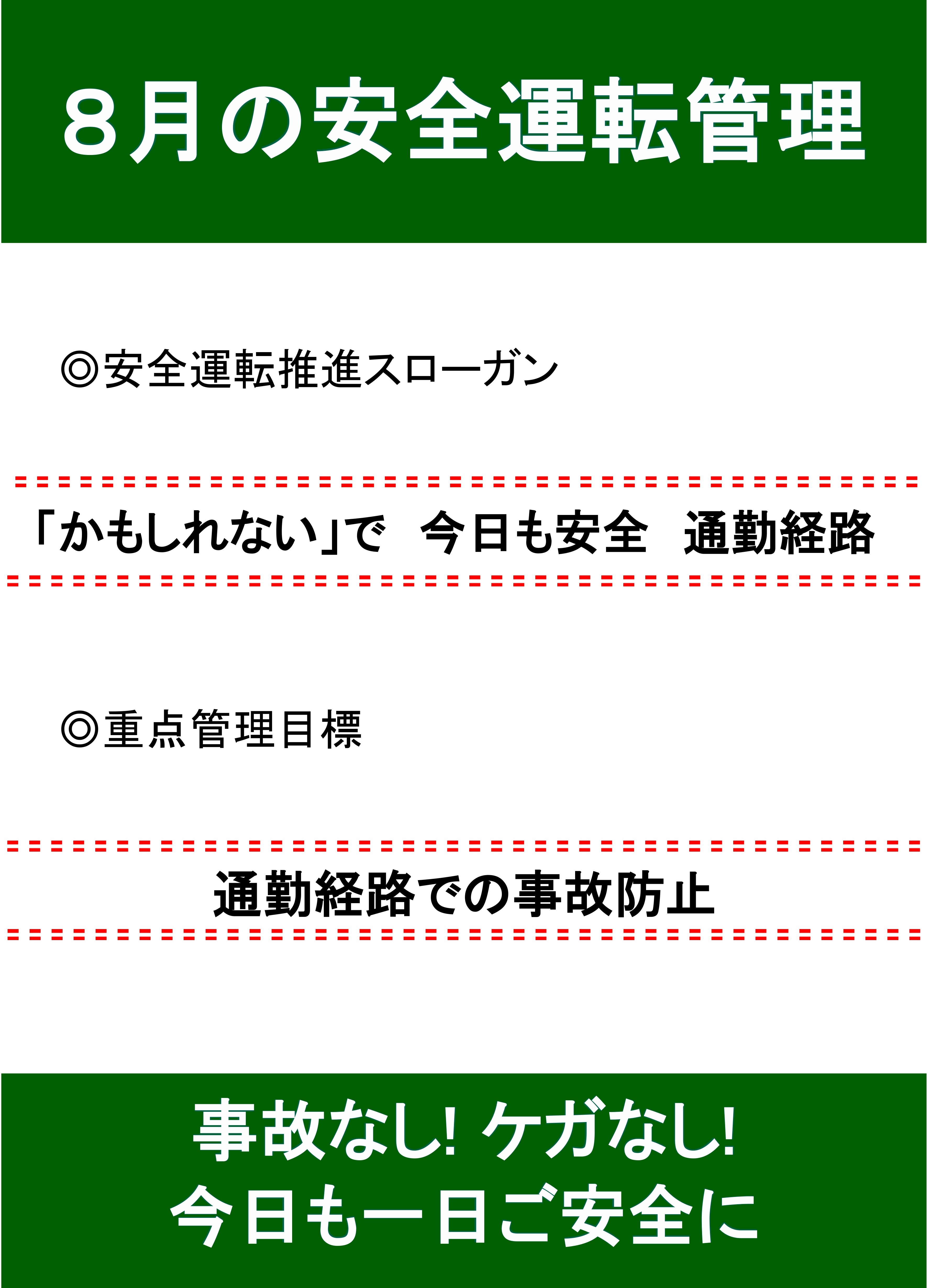 8月の安全運転スローガン🚘 AKBT 土崎港店のブログ 写真1