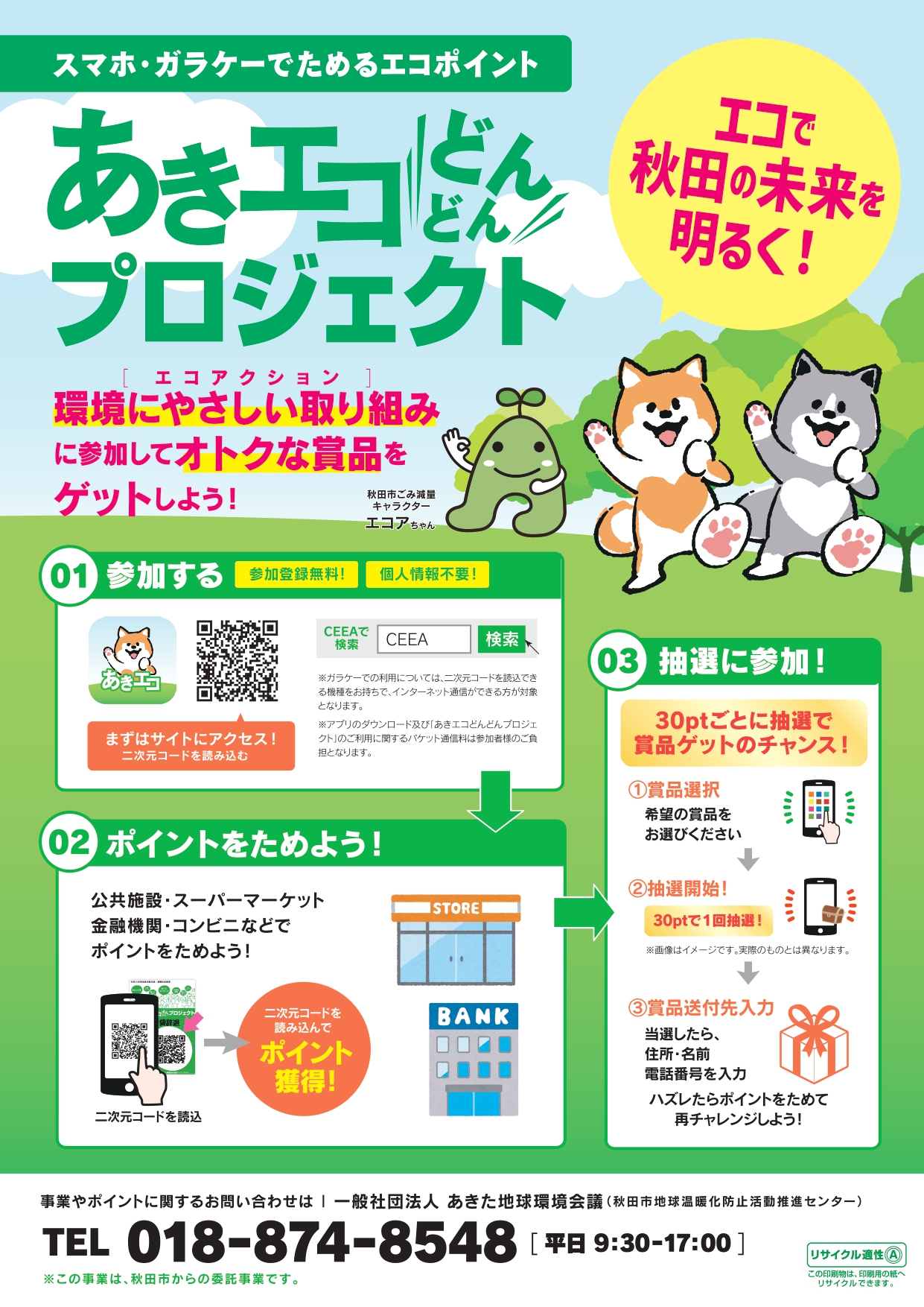 あきエコどんどんプロジェクト🌱知っていますか？😊 秋田ビルテックのブログ 写真1