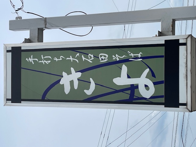 AKBT土崎港店【そばブログ】 AKBT 土崎港店のブログ 写真3