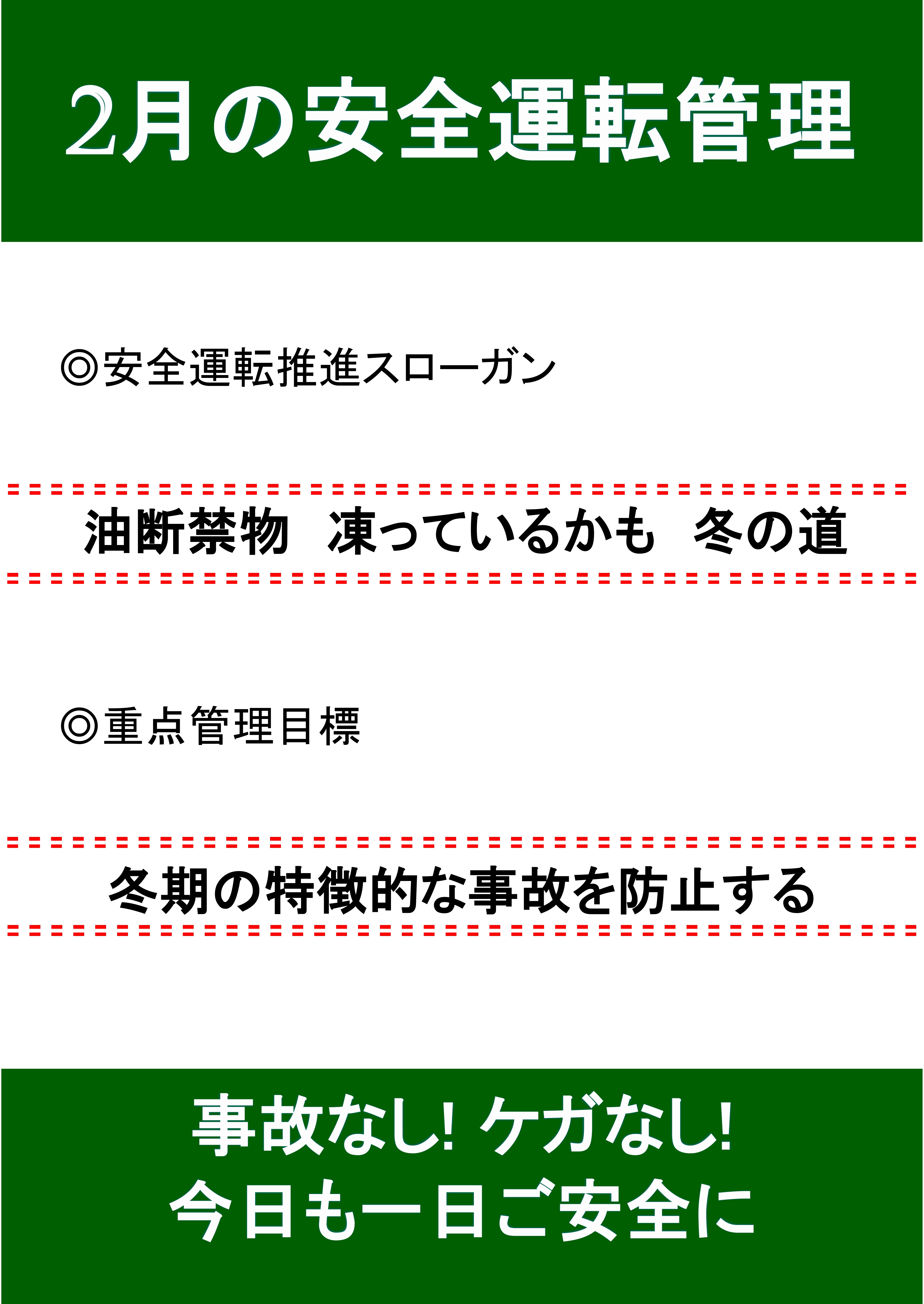 2月の安全運転スローガン🚙 秋田ビルテックのブログ 写真1