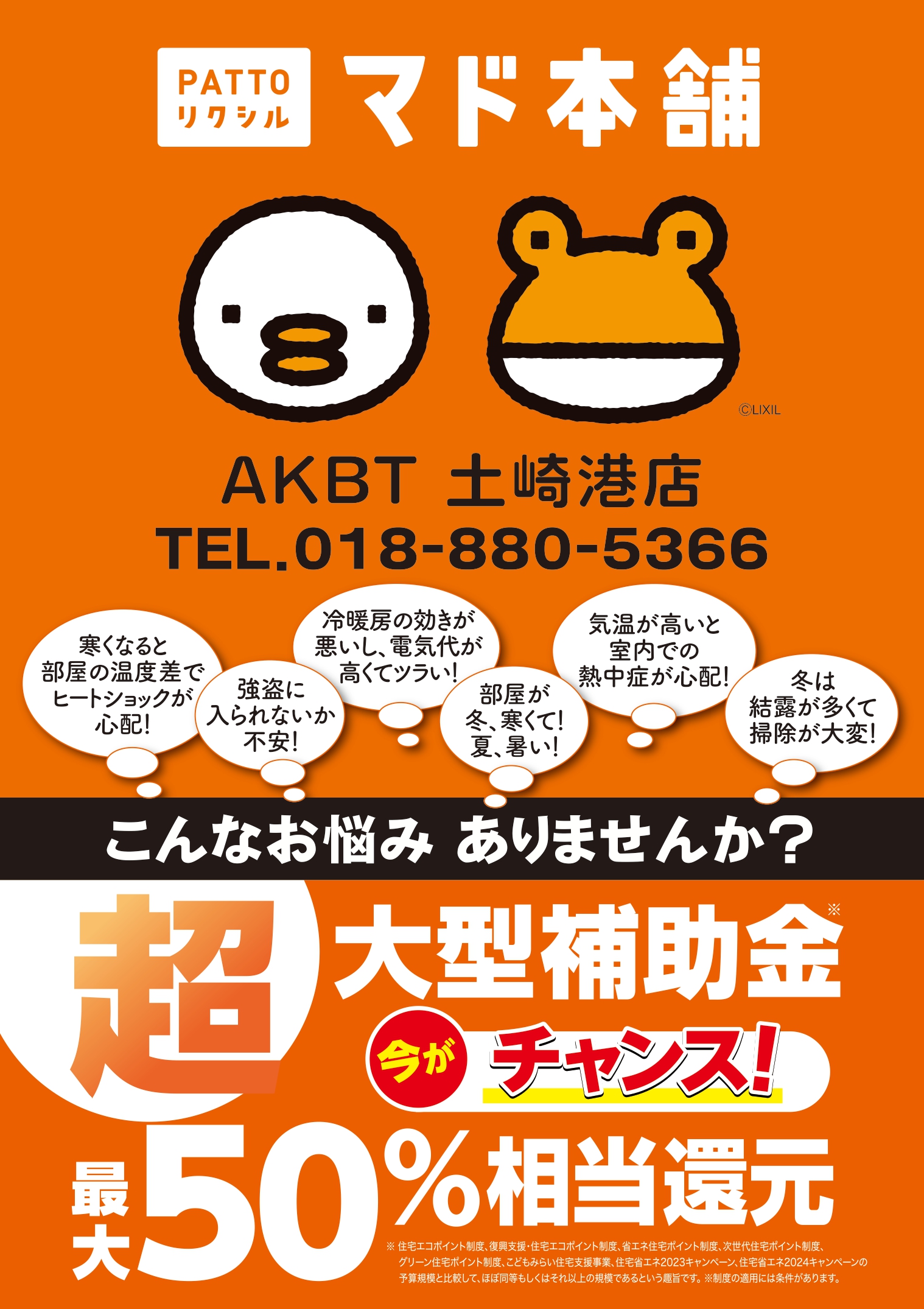 AKBT土崎港店【2026窓リノベ補助金 推測・予想ブログ】🧐 AKBT 土崎港店のブログ 写真1