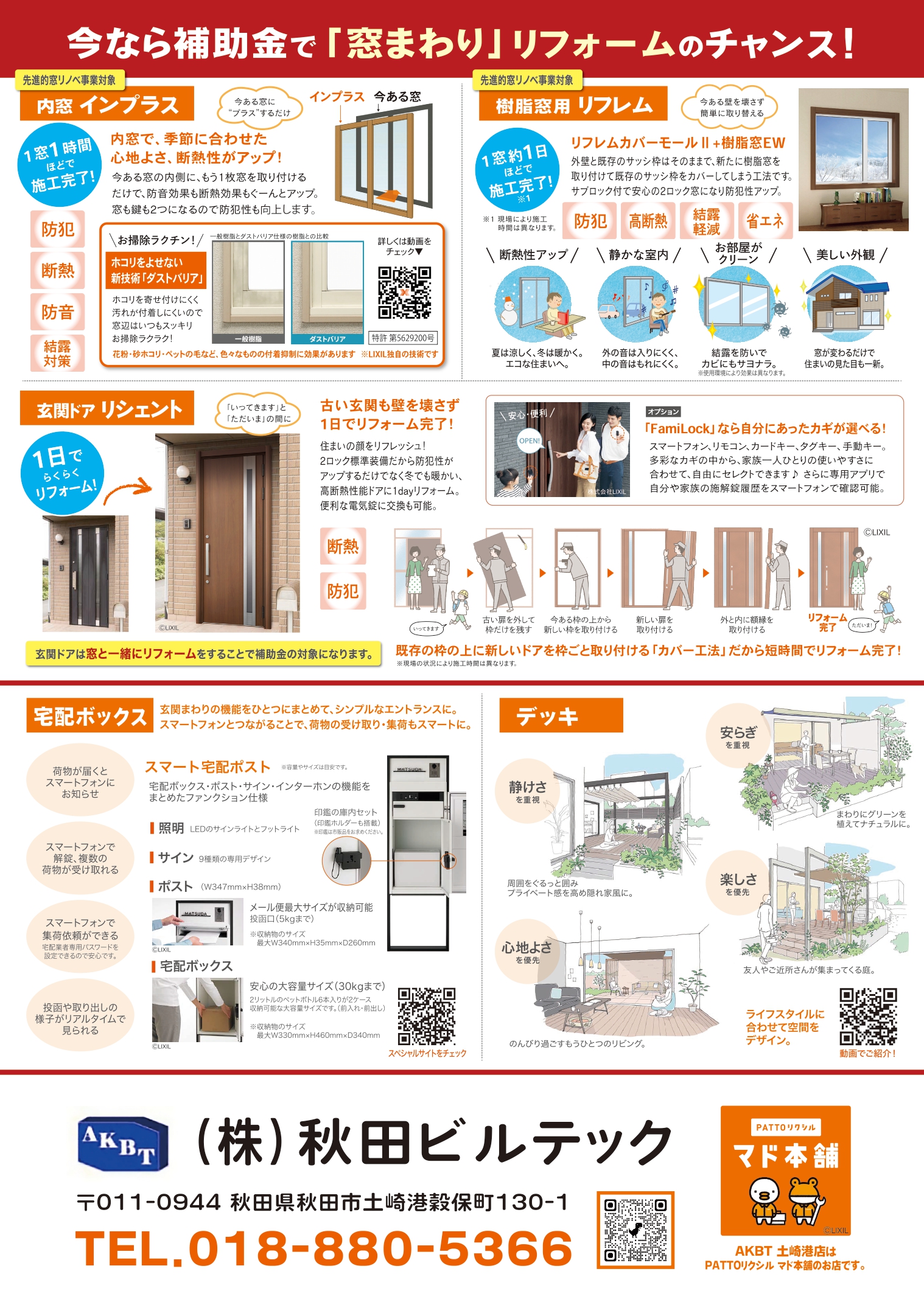AKBT土崎港店【2026窓リノベ補助金 推測・予想ブログ】🧐 AKBT 土崎港店のブログ 写真2