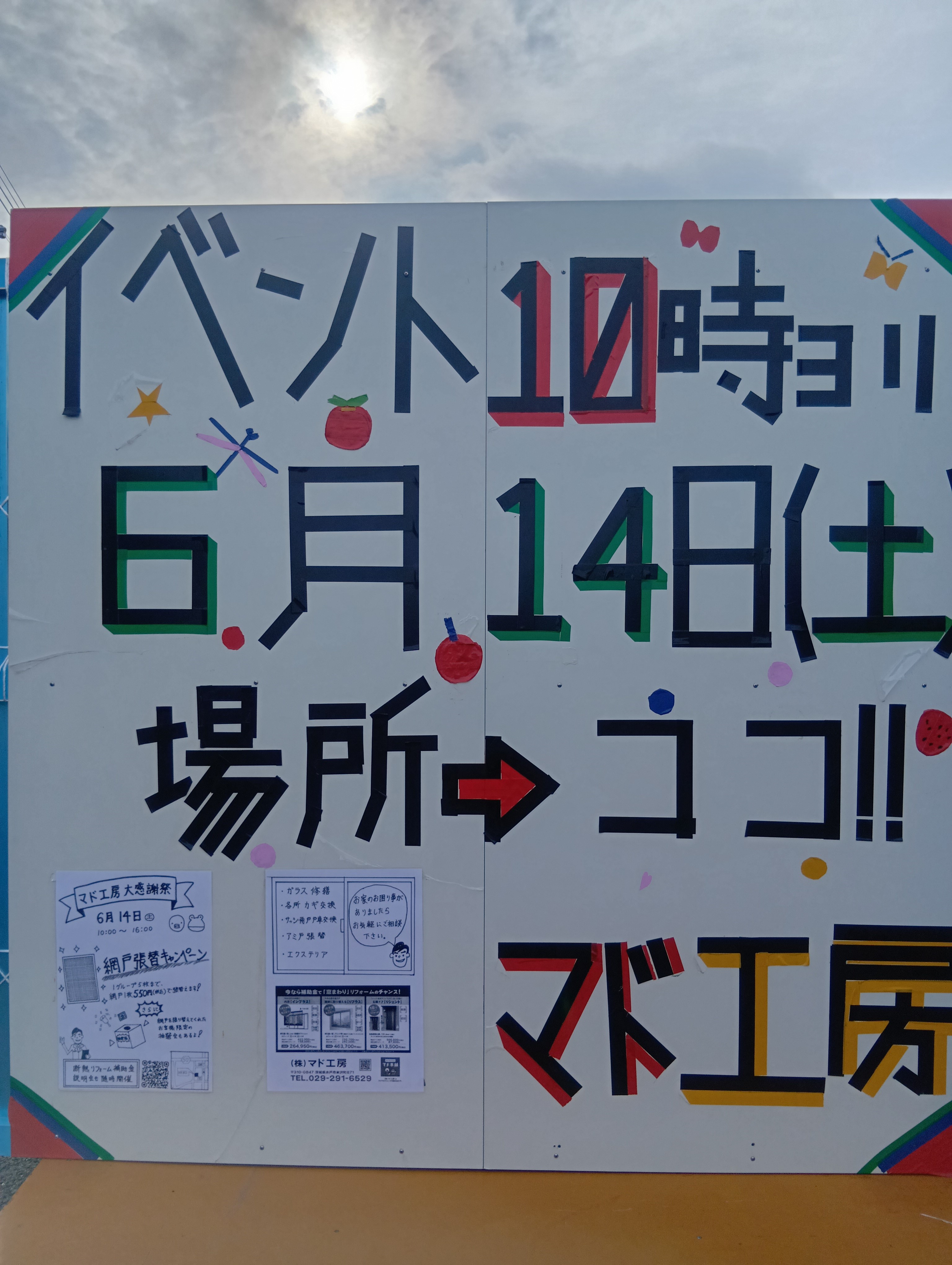 イベント開催に向けて看板を設置します！ マド工房のイベントキャンペーン 写真1