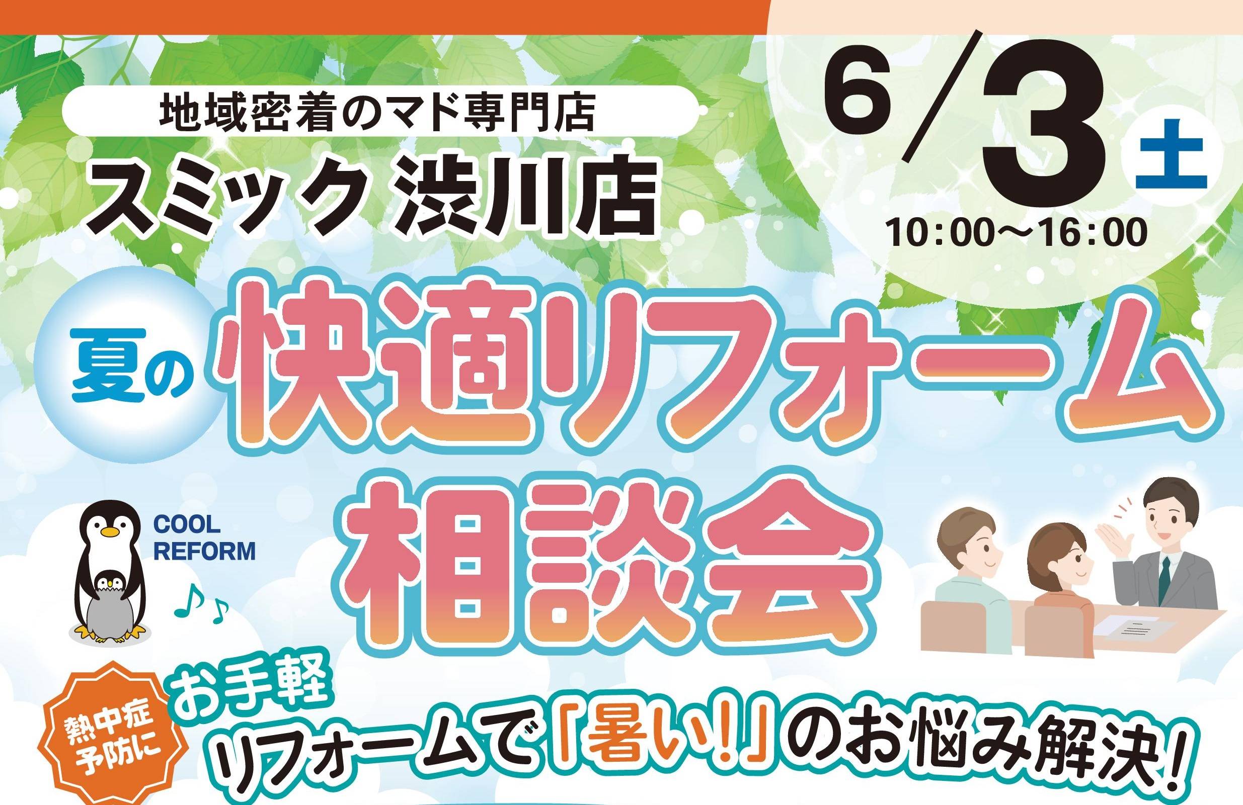 6月3日（土）夏の快適リフォーム相談会を開催します🍀 スミック 渋川店のイベントキャンペーン 写真1