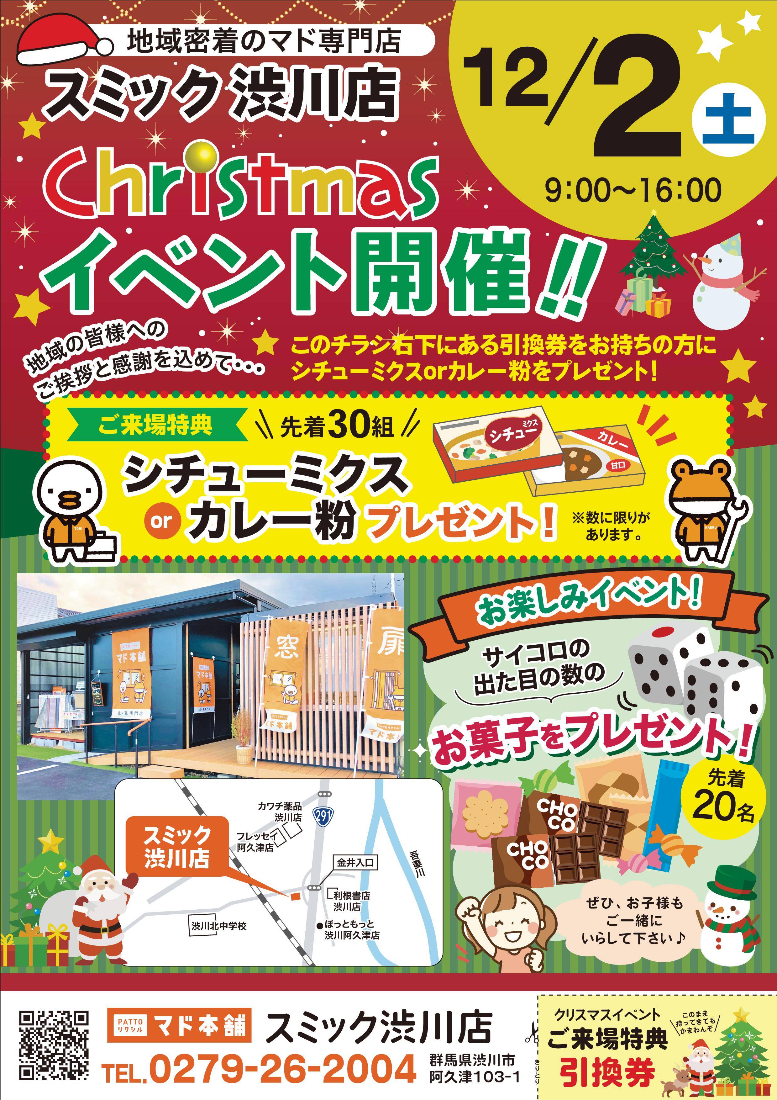 12月2日（土）『クリスマスイベント』 スミック 渋川店のイベントキャンペーン 写真1