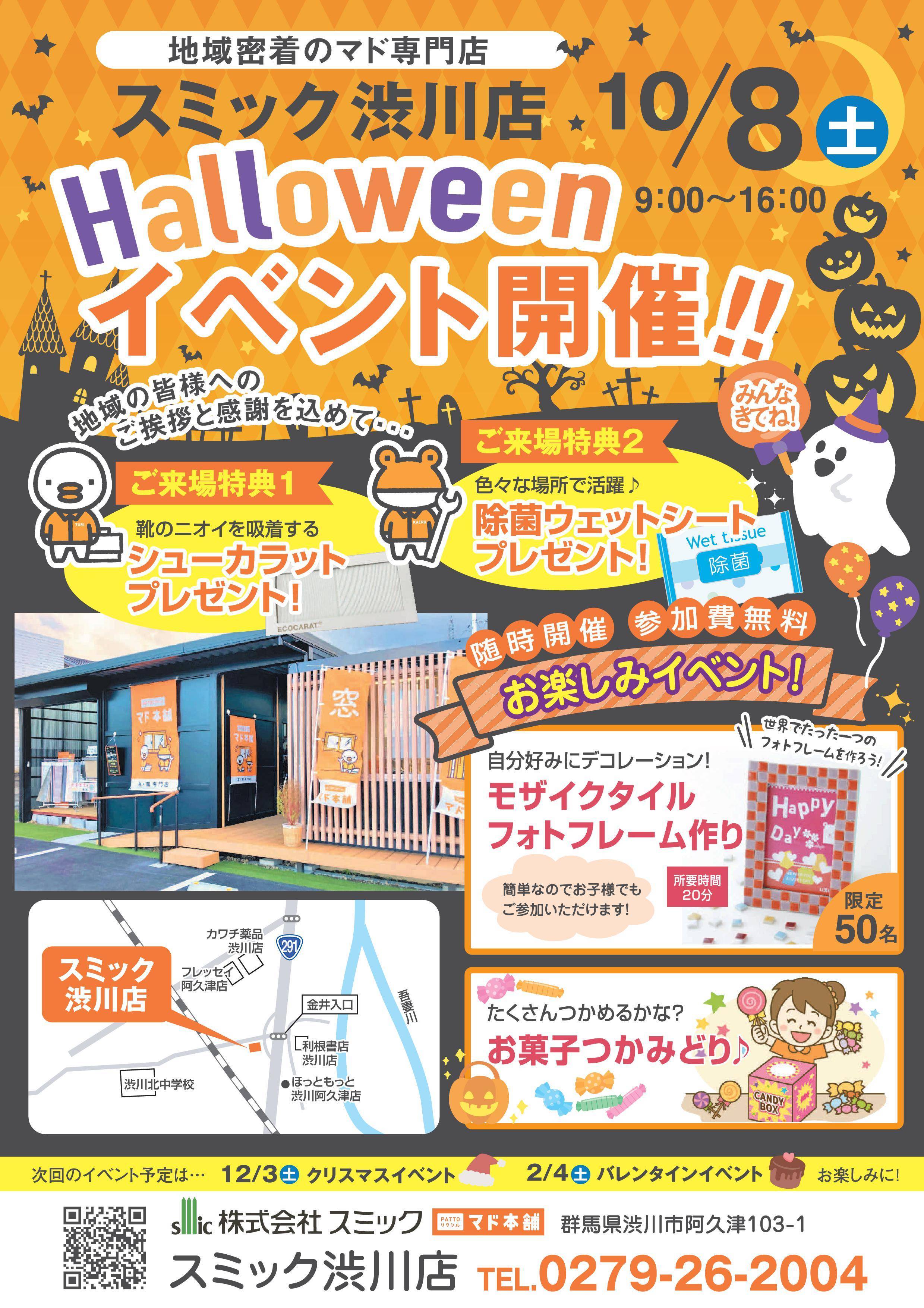 🎃ハロウィンイベント🎃 スミック 渋川店のイベントキャンペーン 写真1