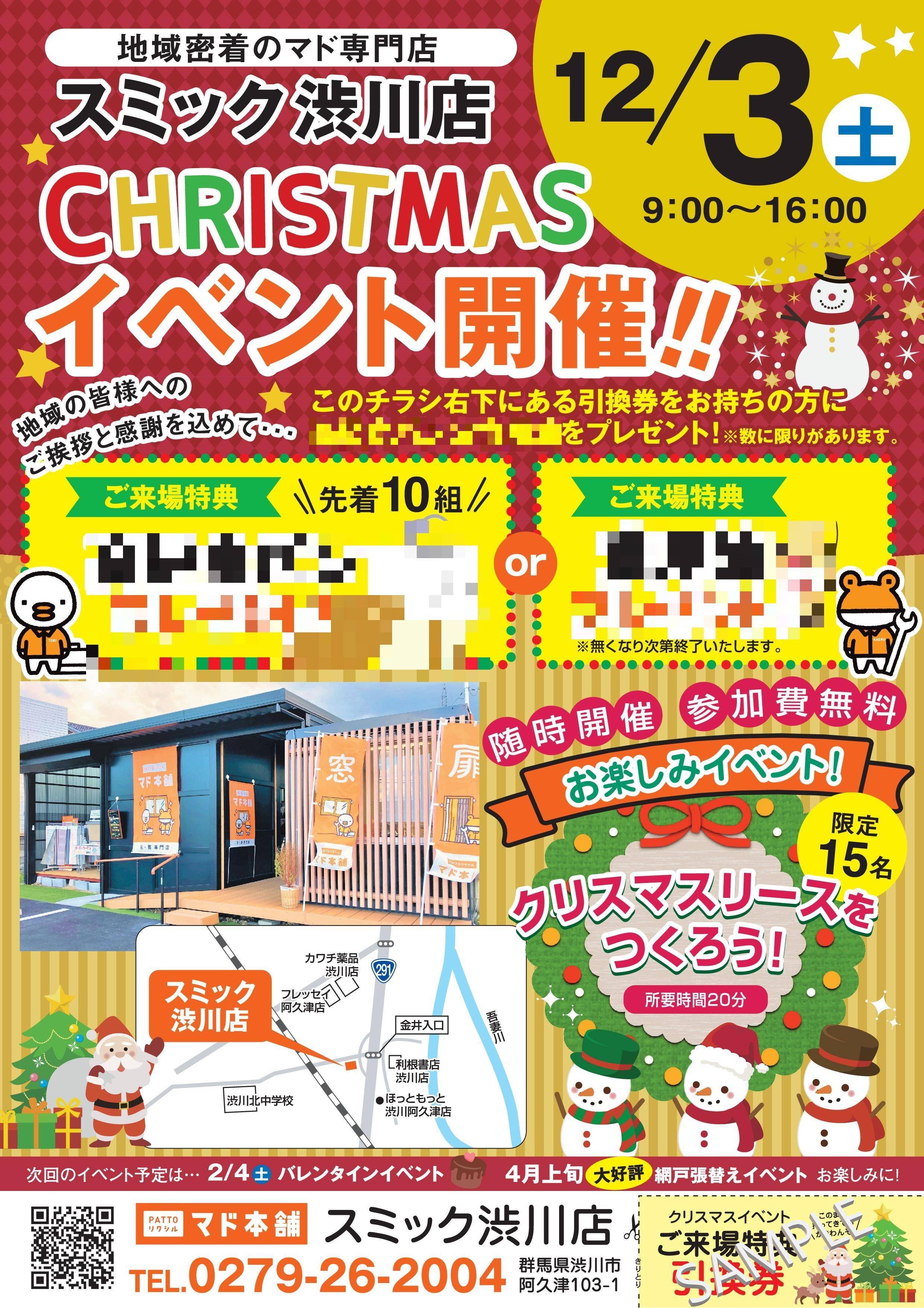 🎅クリスマスイベント🎄 スミック 渋川店のイベントキャンペーン 写真1