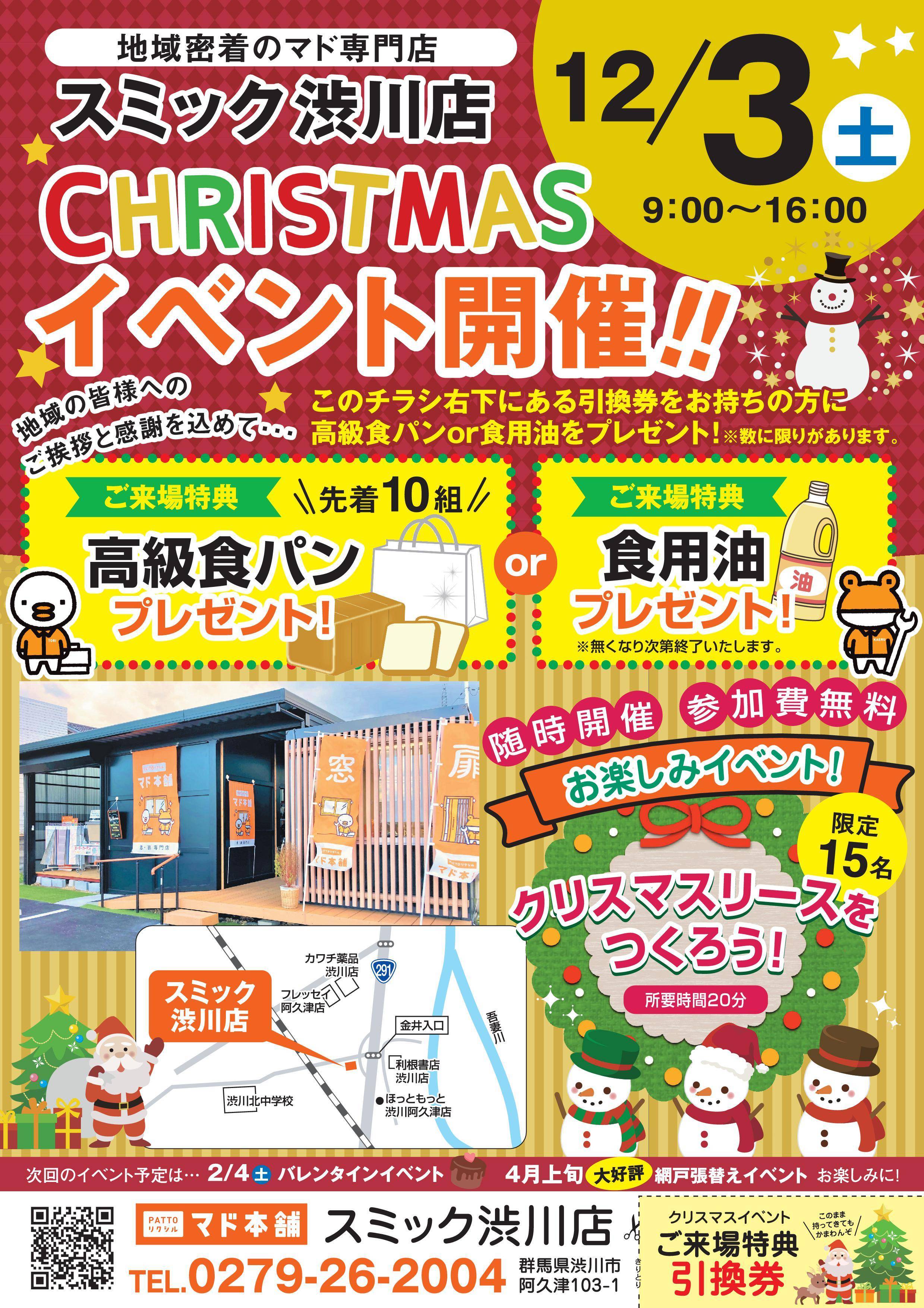 12/3(土)🎅クリスマスイベント🎄 スミック 渋川店のイベントキャンペーン 写真1