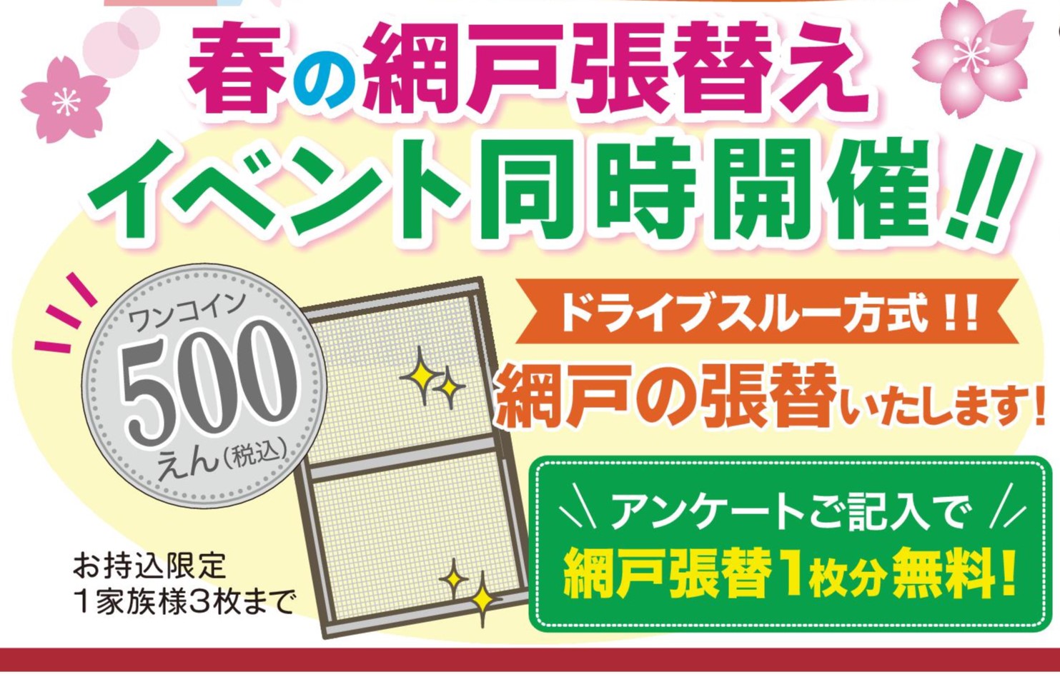 4月6日(土)大好評！春の網戸張替ワンコインイベントを開催します🌸 スミック 渋川店のイベントキャンペーン 写真1