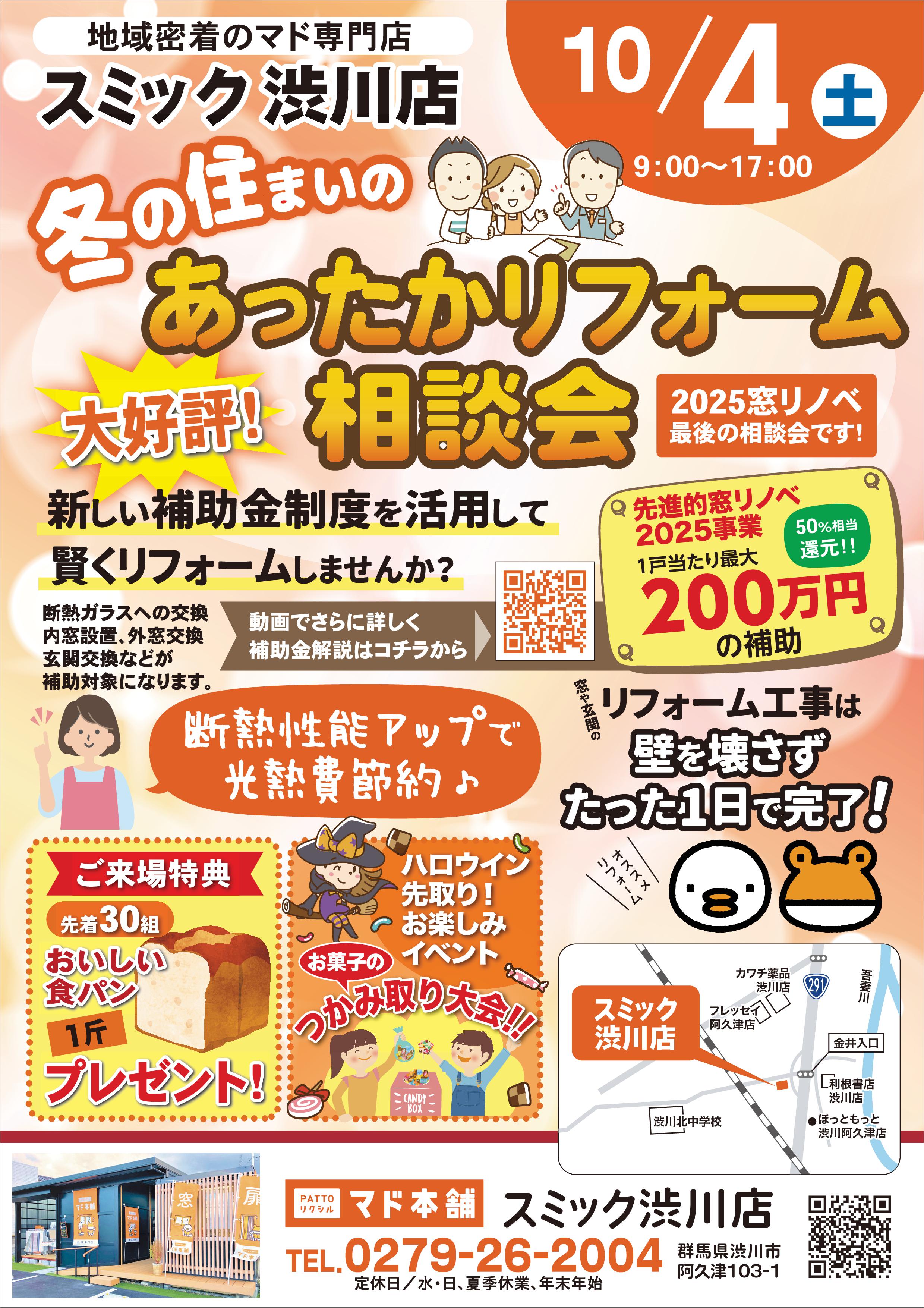 10月4日(土)『冬の住まいのあったかリフォーム相談会』を開催します! スミック 渋川店のイベントキャンペーン 写真1