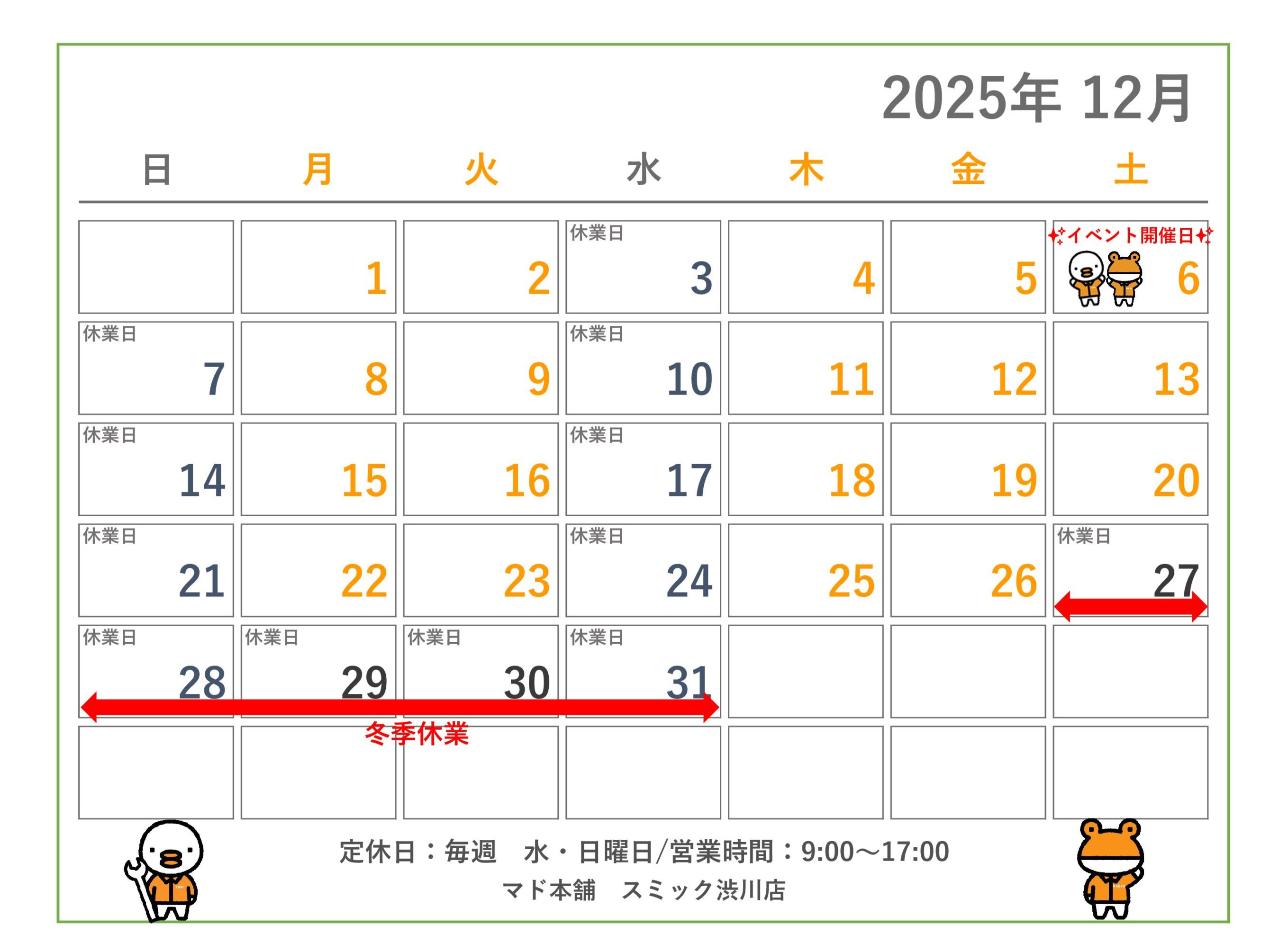 12月📅営業日カレンダー スミック 渋川店のブログ 写真1