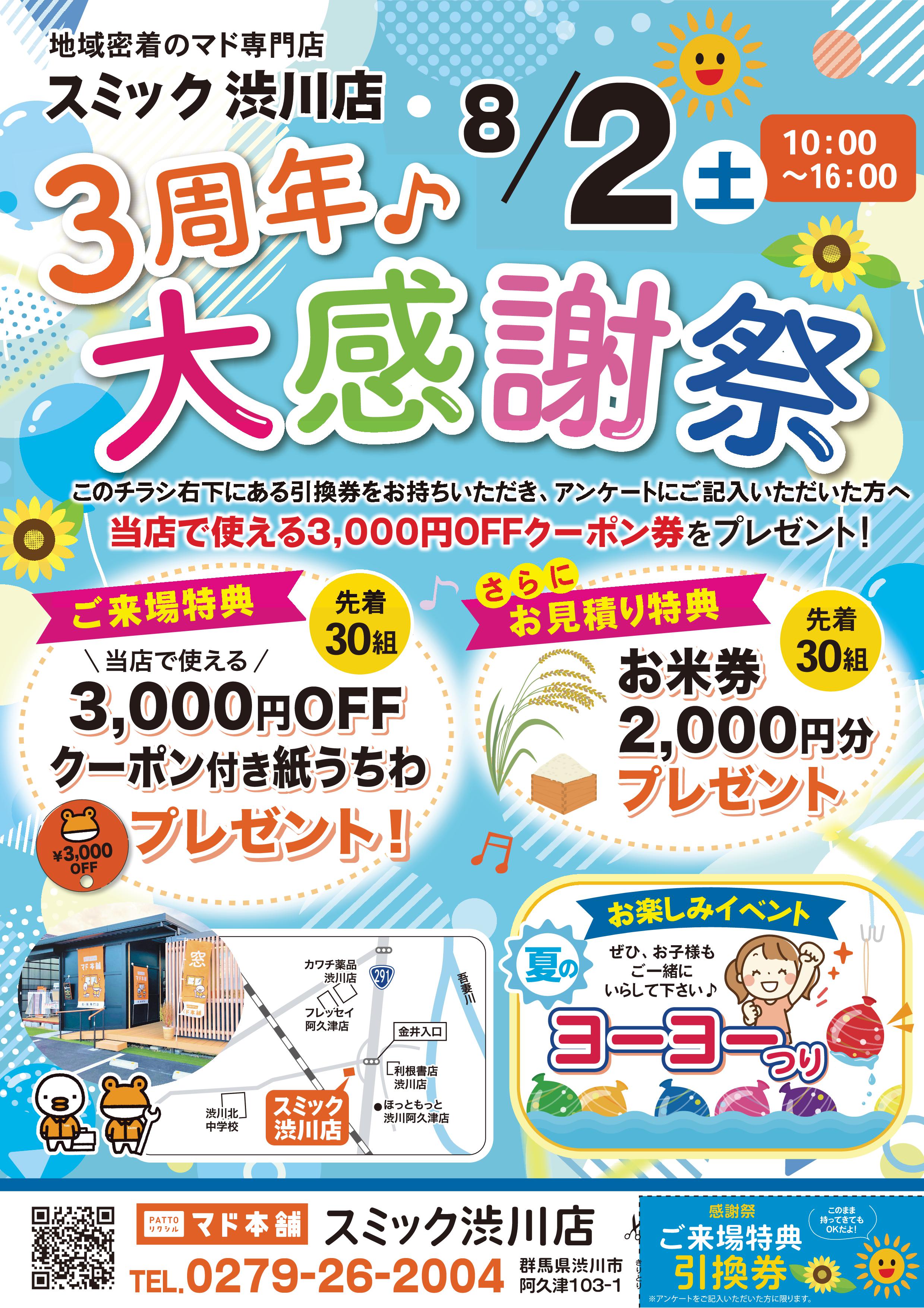 8月2日(土)『3周年大感謝祭』開催決定‼ スミック 渋川店のイベントキャンペーン 写真3