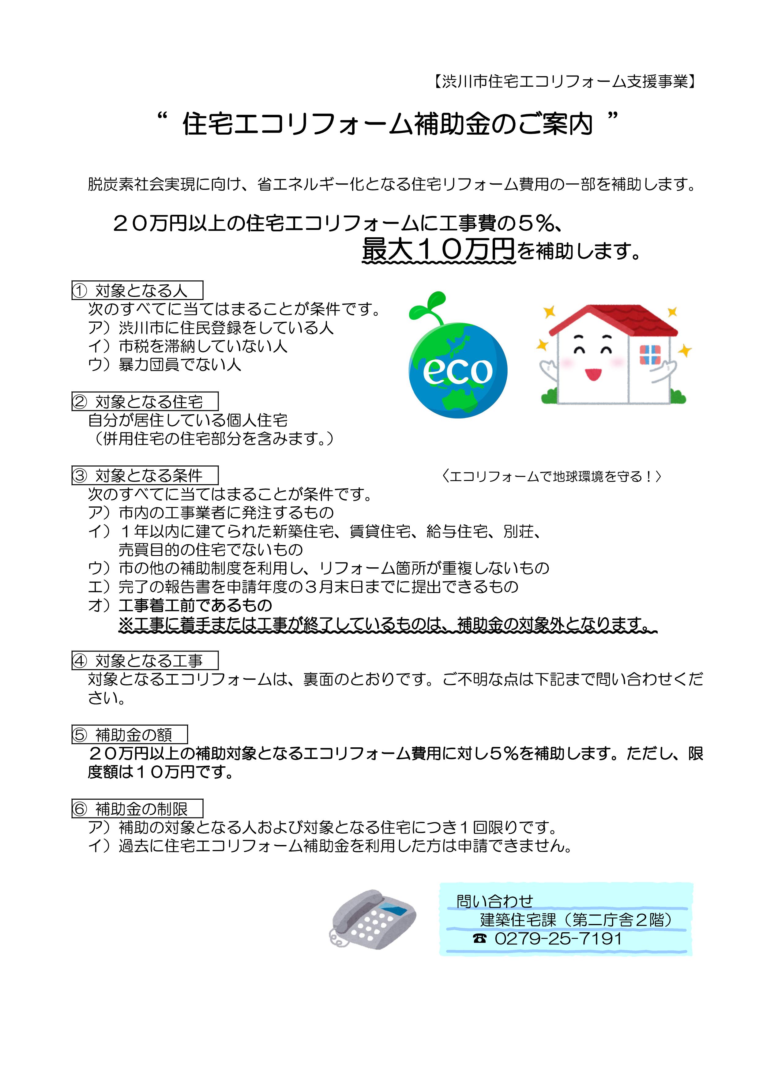 渋川市のリフォーム補助金【渋川市住宅エコリフォーム支援事業】についてご紹介💡 スミック 渋川店のブログ 写真1