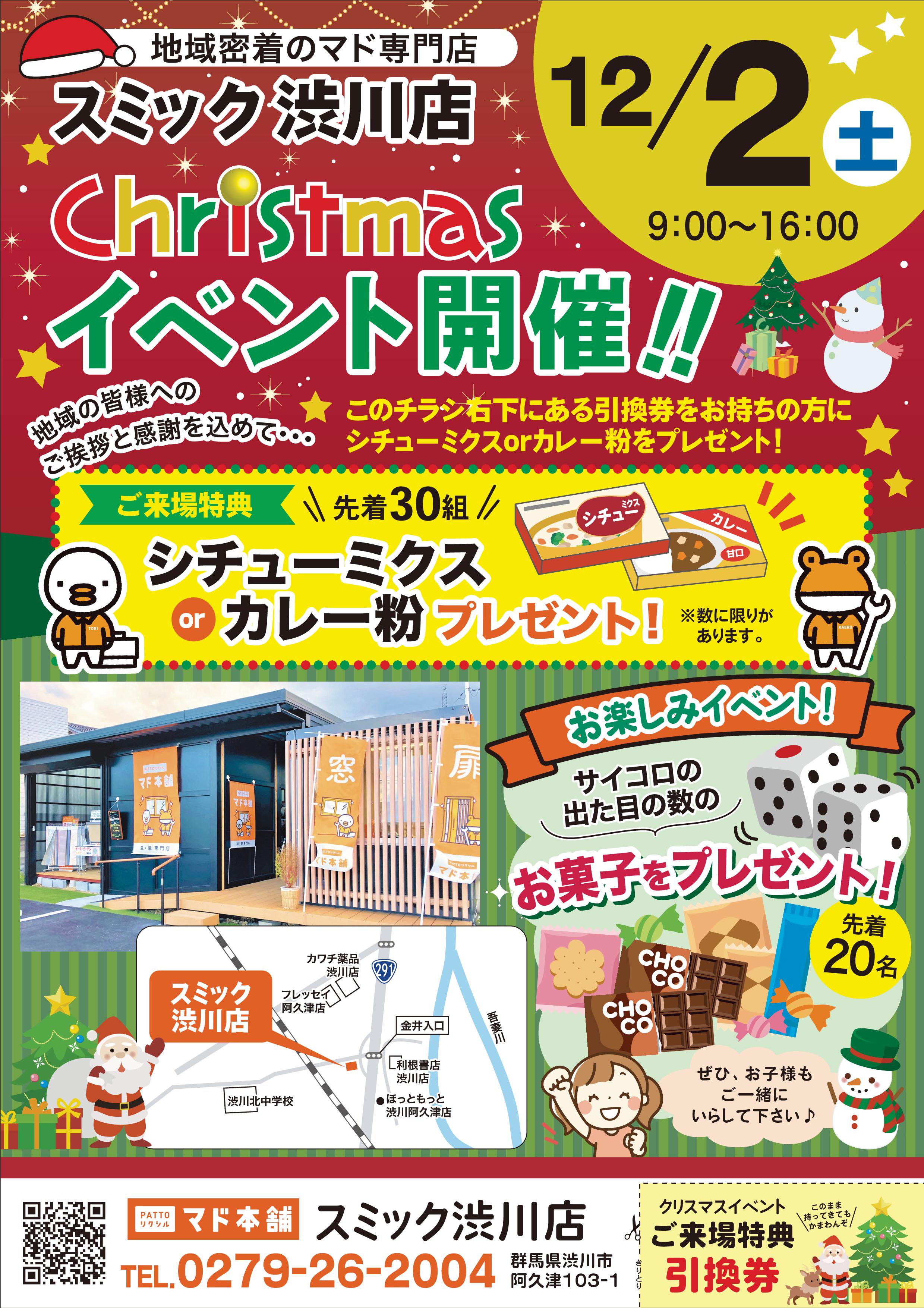 明日12月2日(土)、クリスマスイベント開催です🎄 スミック 渋川店のブログ 写真1