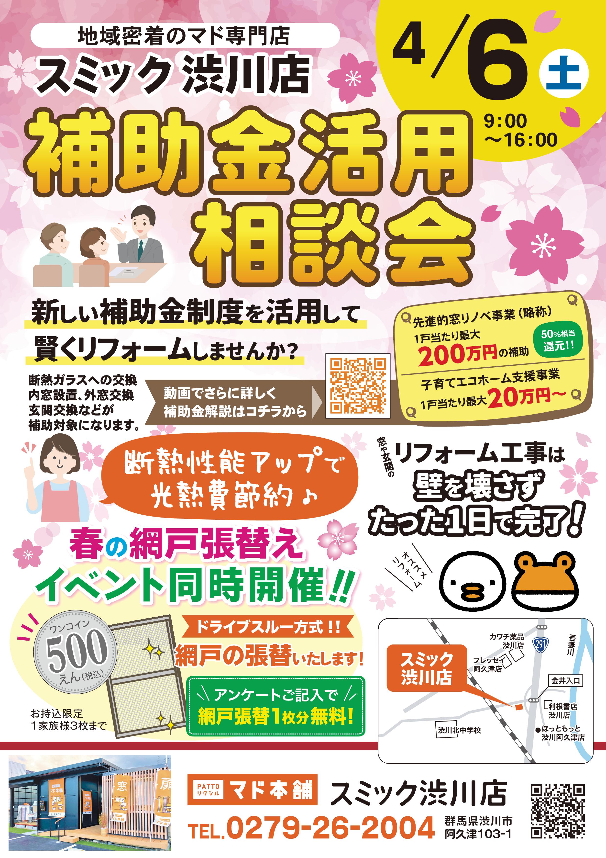 4月6日(土)補助金活用相談会を開催します💡網戸のワンコイン張替イベントも同時開催🌸 スミック 渋川店のイベントキャンペーン 写真1