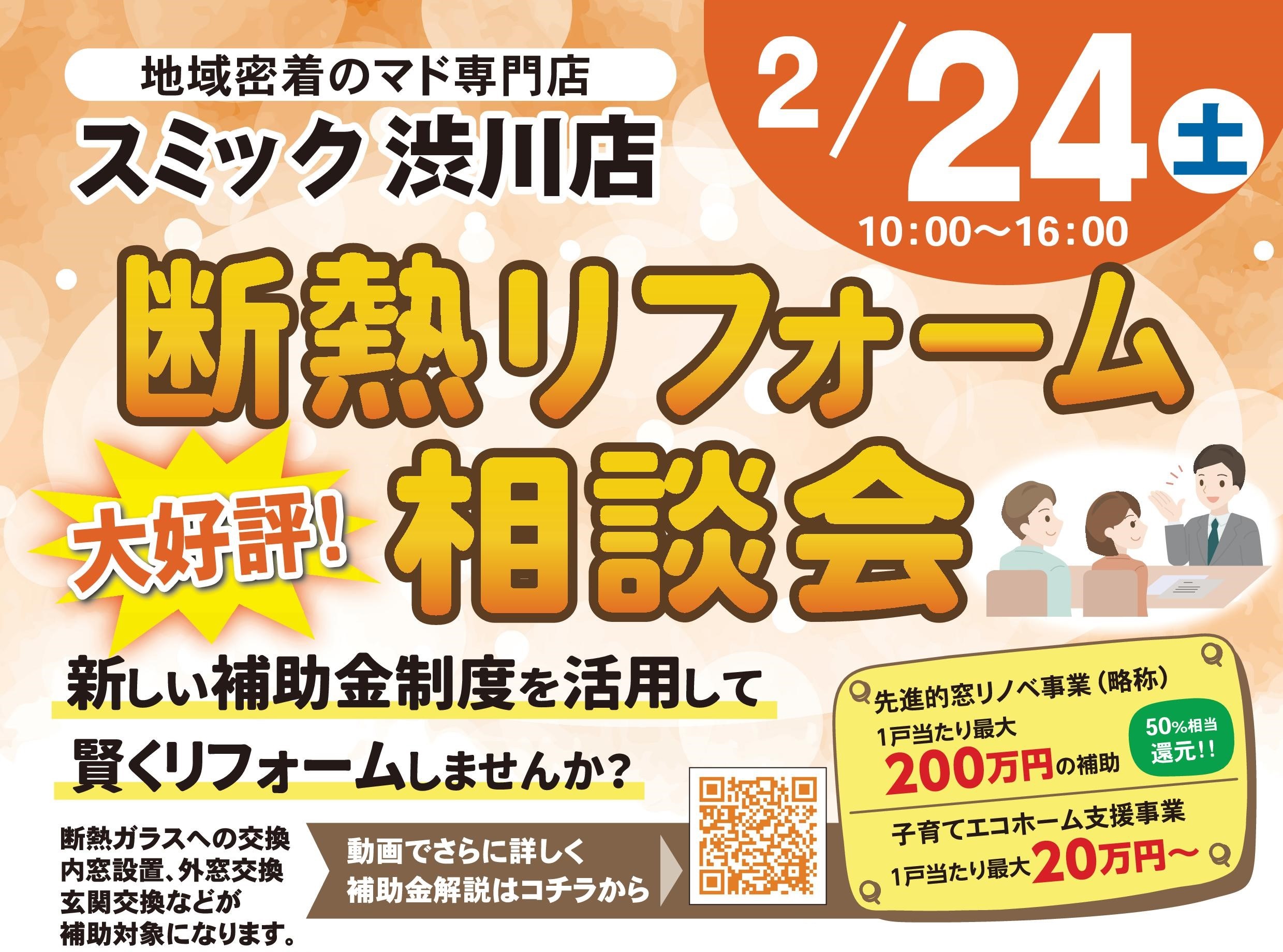 2月24日（土）『断熱リフォーム相談会』 スミック 渋川店のイベントキャンペーン 写真1