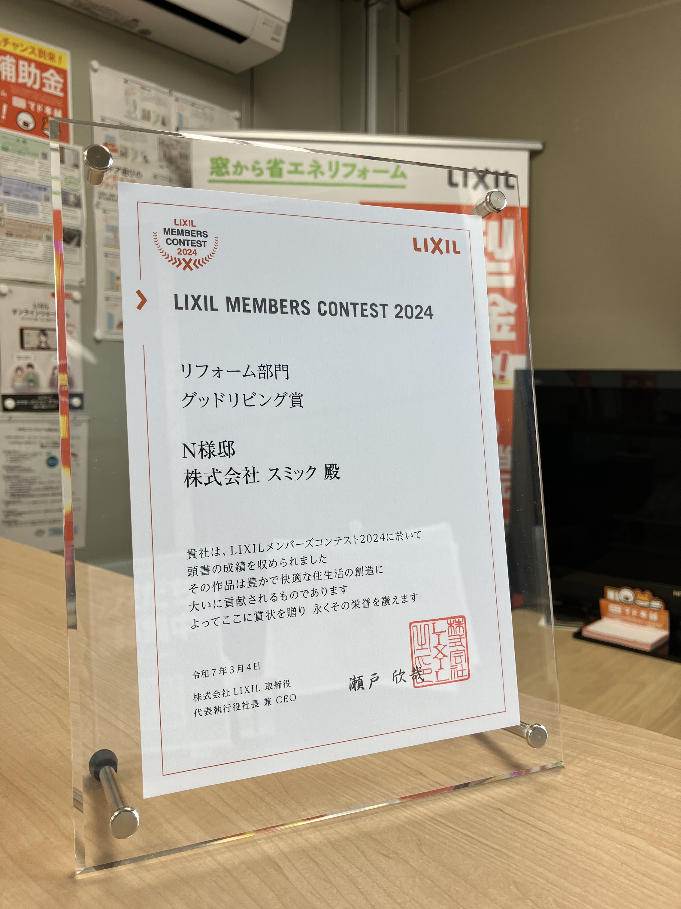 『LIXIL MEMBERES CONTEST 2024』でグッドリビング賞受賞しました‼ スミック 渋川店のブログ 写真1